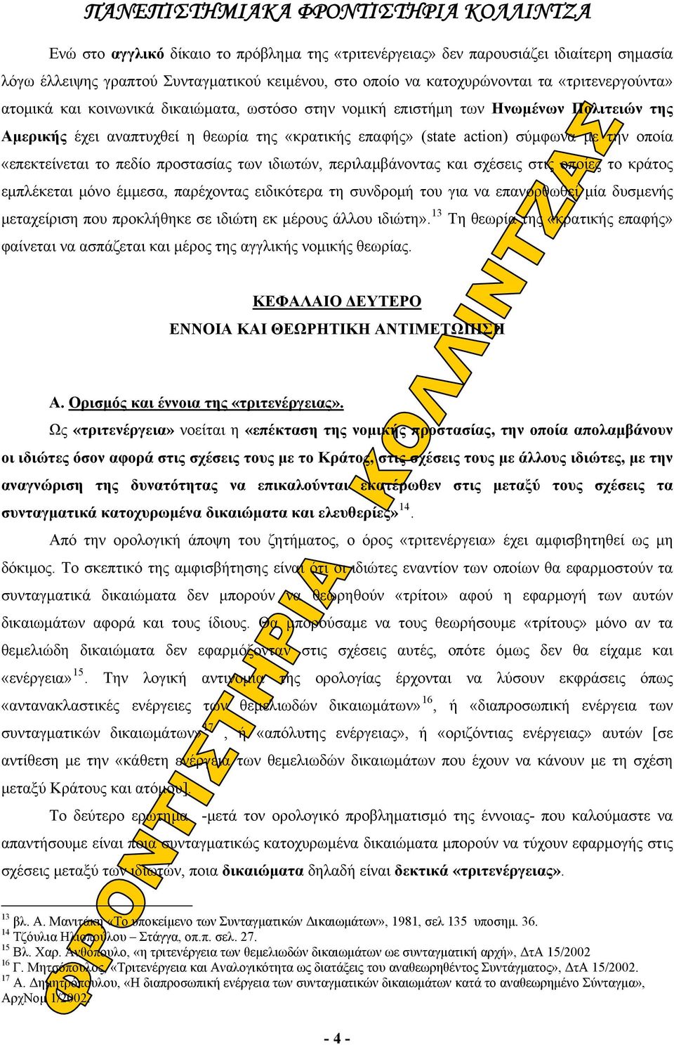 προστασίας των ιδιωτών, περιλαμβάνοντας και σχέσεις στις οποίες το κράτος εμπλέκεται μόνο έμμεσα, παρέχοντας ειδικότερα τη συνδρομή του για να επανορθωθεί μία δυσμενής μεταχείριση που προκλήθηκε σε