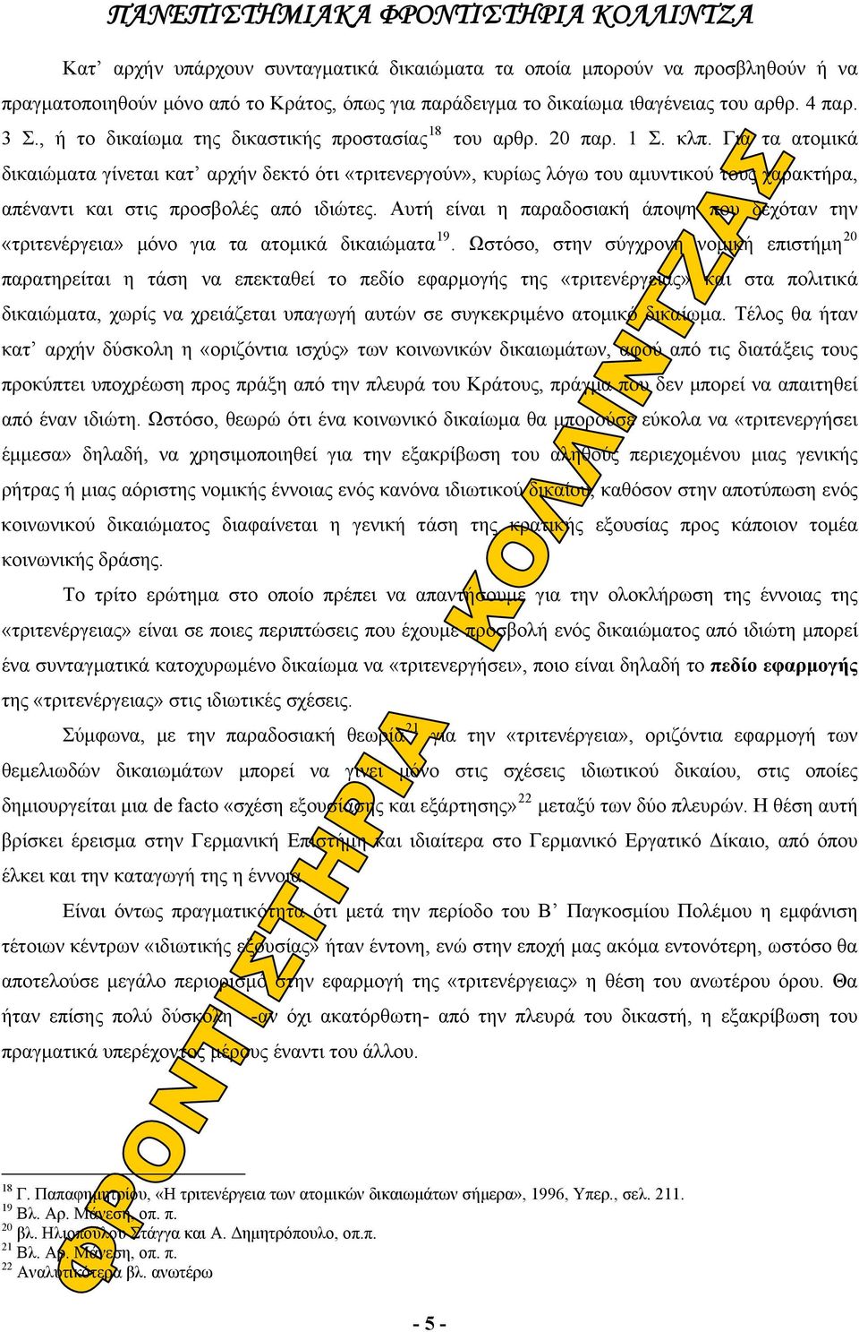 Για τα ατομικά δικαιώματα γίνεται κατ αρχήν δεκτό ότι «τριτενεργούν», κυρίως λόγω του αμυντικού τους χαρακτήρα, απέναντι και στις προσβολές από ιδιώτες.