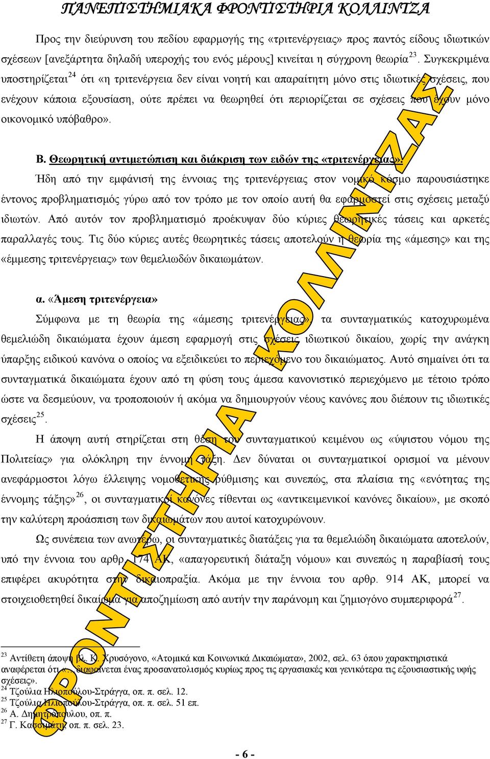 έχουν μόνο οικονομικό υπόβαθρο». Β. Θεωρητική αντιμετώπιση και διάκριση των ειδών της «τριτενέργειας».