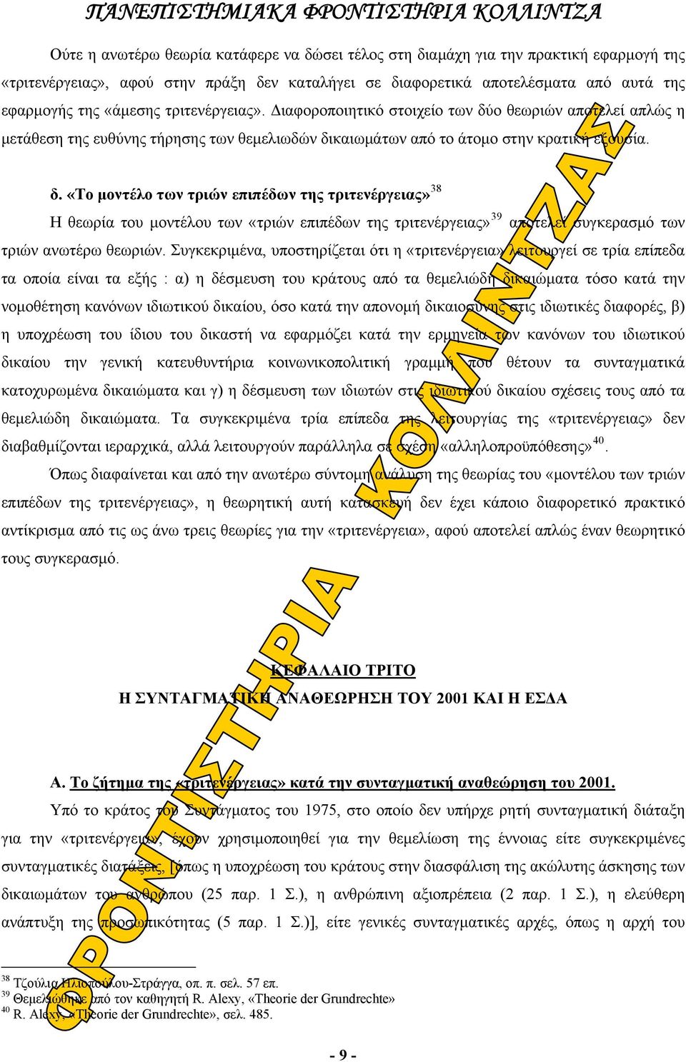 ο θεωριών αποτελεί απλώς η μετάθεση της ευθύνης τήρησης των θεμελιωδών δι