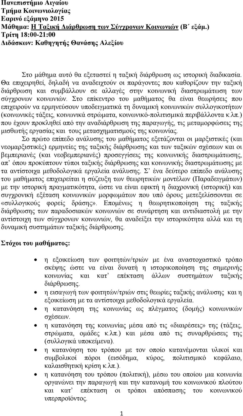 Θα επιχειρηθεί, δηλαδή να αναδειχτούν οι παράγοντες που καθορίζουν την ταξική διάρθρωση και συμβάλλουν σε αλλαγές στην κοινωνική διαστρωμάτωση των σύγχρονων κοινωνιών.