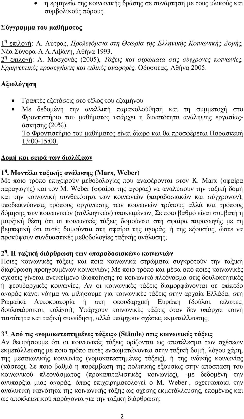 Ερμηνευτικές προσεγγίσεις και ειδικές αναφορές, Οδυσσέας, Αθήνα 2005.
