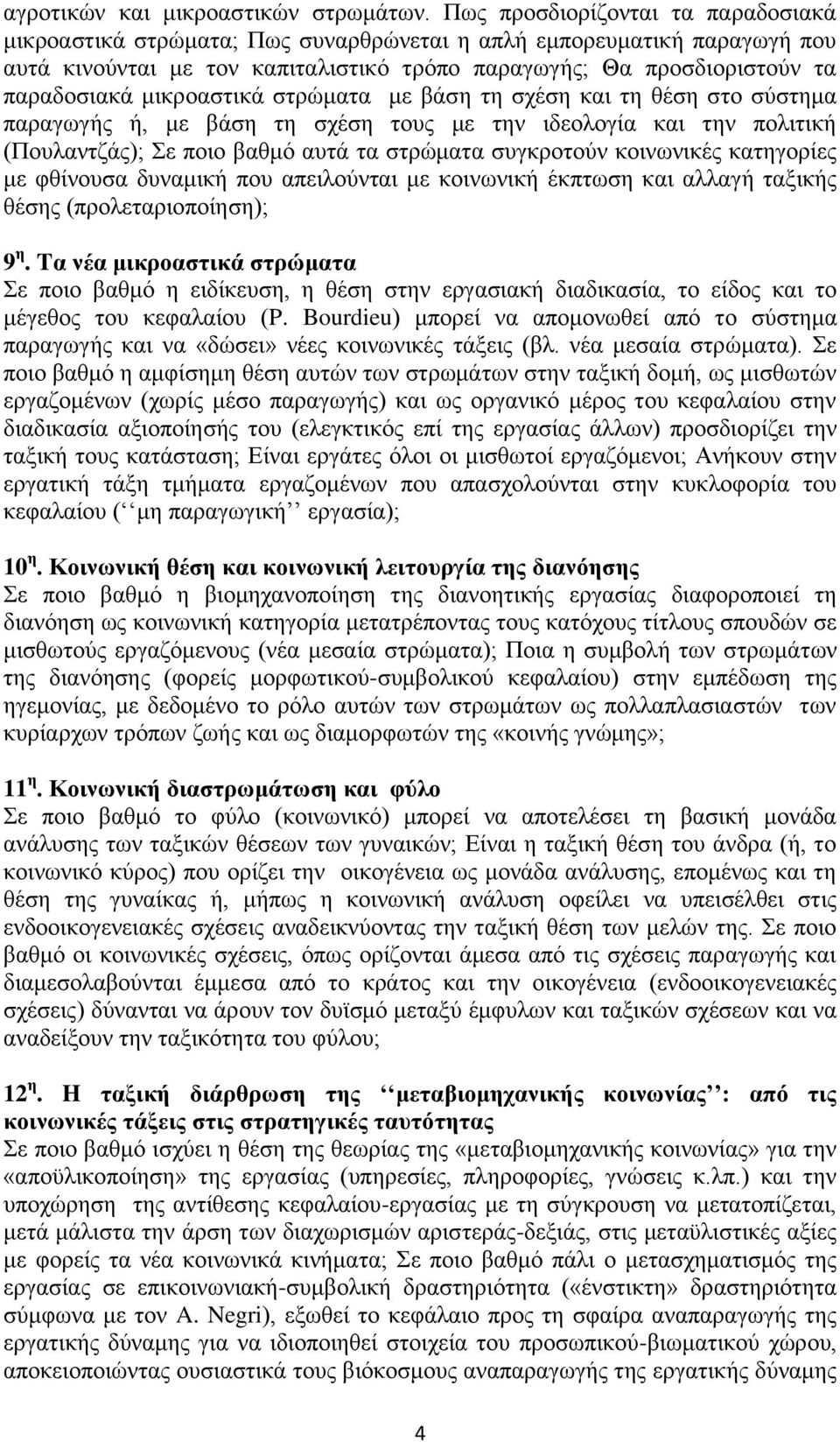 μικροαστικά στρώματα με βάση τη σχέση και τη θέση στο σύστημα παραγωγής ή, με βάση τη σχέση τους με την ιδεολογία και την πολιτική (Πουλαντζάς); Σε ποιο βαθμό αυτά τα στρώματα συγκροτούν κοινωνικές