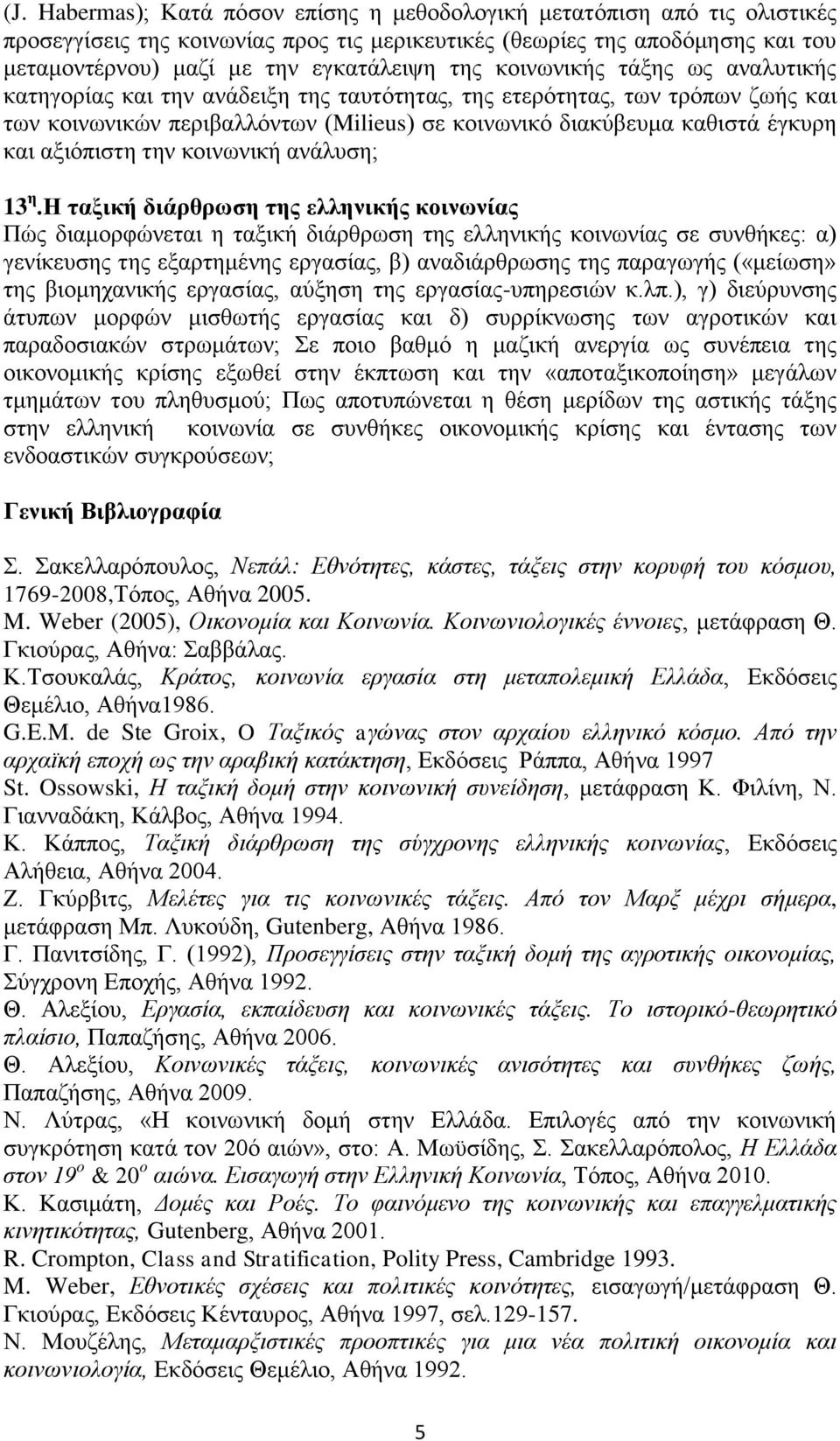 αξιόπιστη την κοινωνική ανάλυση; 13 η.