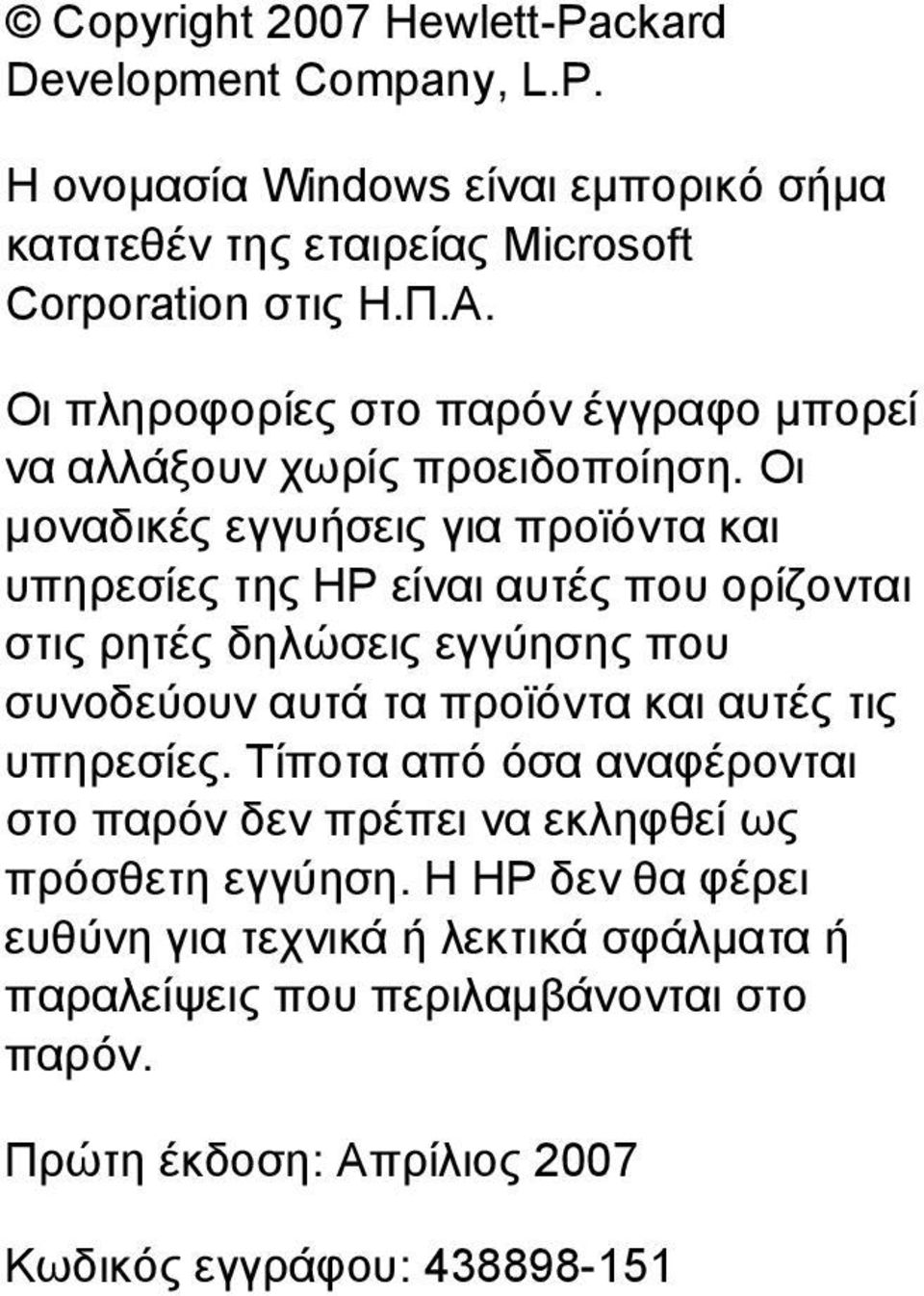 Οι µοναδικές εγγυήσεις για προϊόντα και υπηρεσίες της HP είναι αυτές που ορίζονται στις ρητές δηλώσεις εγγύησης που συνοδεύουν αυτά τα προϊόντα και αυτές τις