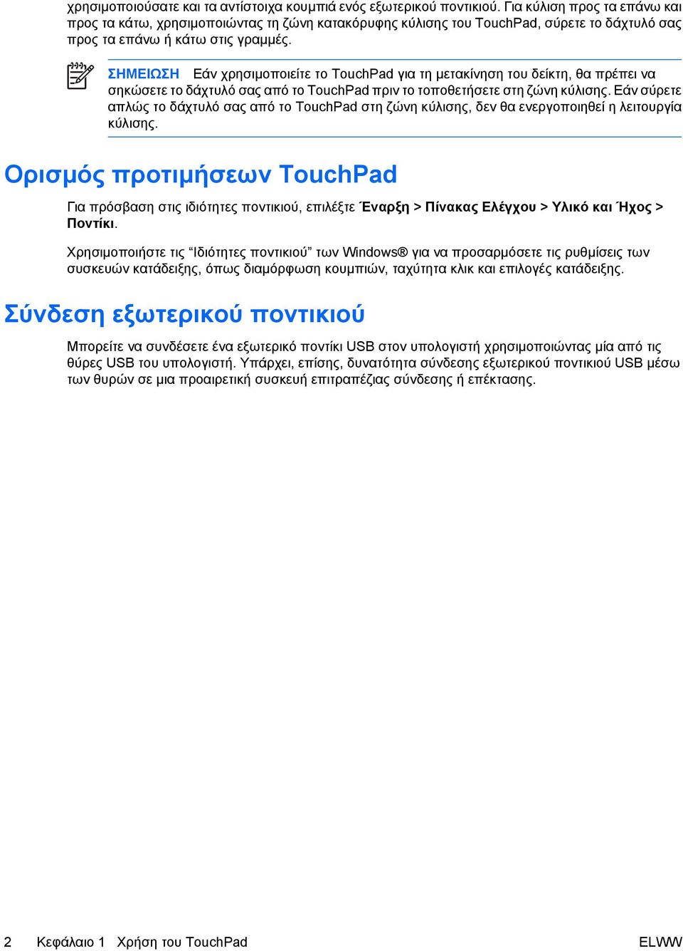 ΣΗΜΕΙΩΣΗ Εάν χρησιµοποιείτε το TouchPad για τη µετακίνηση του δείκτη, θα πρέπει να σηκώσετε το δάχτυλό σας από το TouchPad πριν το τοποθετήσετε στη ζώνη κύλισης.