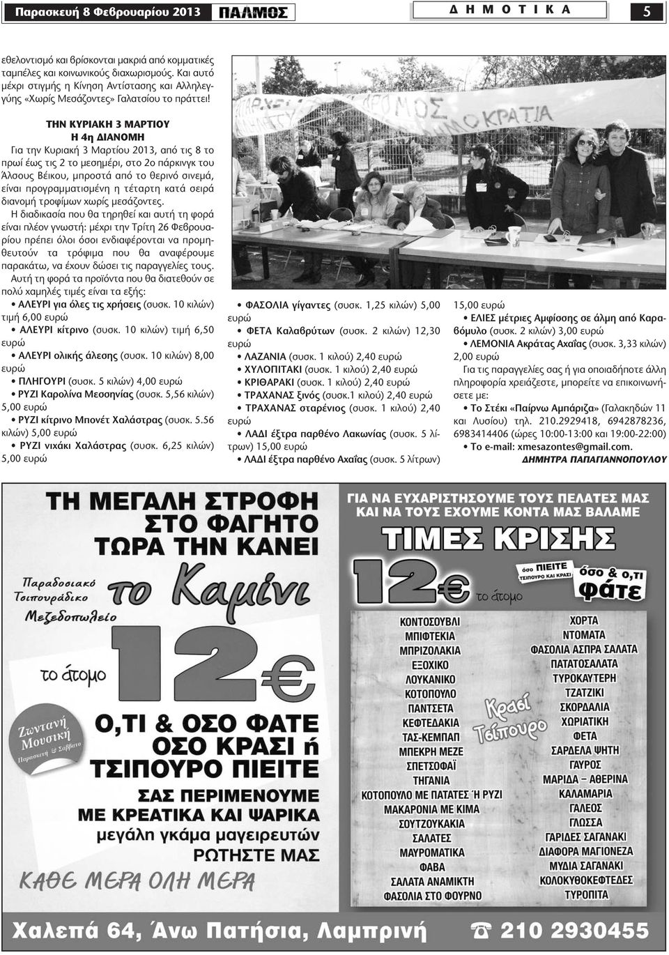 ΤΗΝ ΚΥΡΙΑΚΗ 3 ΜΑΡΤΙΟΥ Η 4η ΔΙΑΝΟΜΗ Για την Κυριακή 3 Μαρτίου 2013, από τις 8 το πρωί έως τις 2 το μεσημέρι, στο 2ο πάρκινγκ του Άλσους Βέικου, μπροστά από το θερινό σινεμά, είναι προγραμματισμένη η