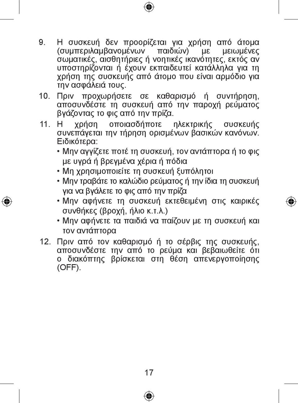 Η χρήση οποιασδήποτε ηλεκτρικής συσκευής συνεπάγεται την τήρηση ορισμένων βασικών κανόνων.
