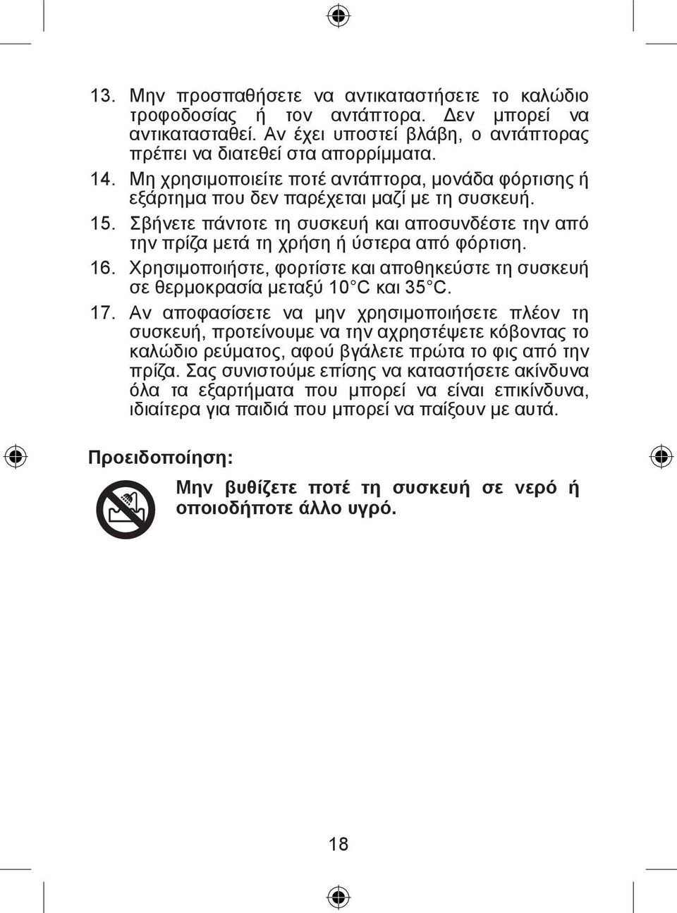 16. Χρησιμοποιήστε, φορτίστε και αποθηκεύστε τη συσκευή σε θερμοκρασία μεταξύ 10 C και 35 C. 17.