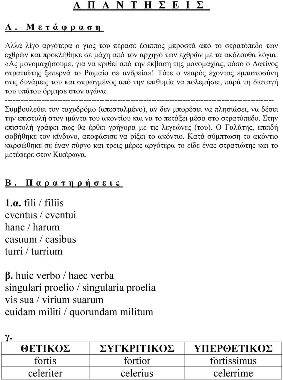 Τότε ο νεαρός έχοντας εµπιστοσύνη στις δυνάµεις του και σπρωγµένος από την επιθυµία να πολεµήσει, παρά τη διαταγή του υπάτου όρµησε στον αγώνα.