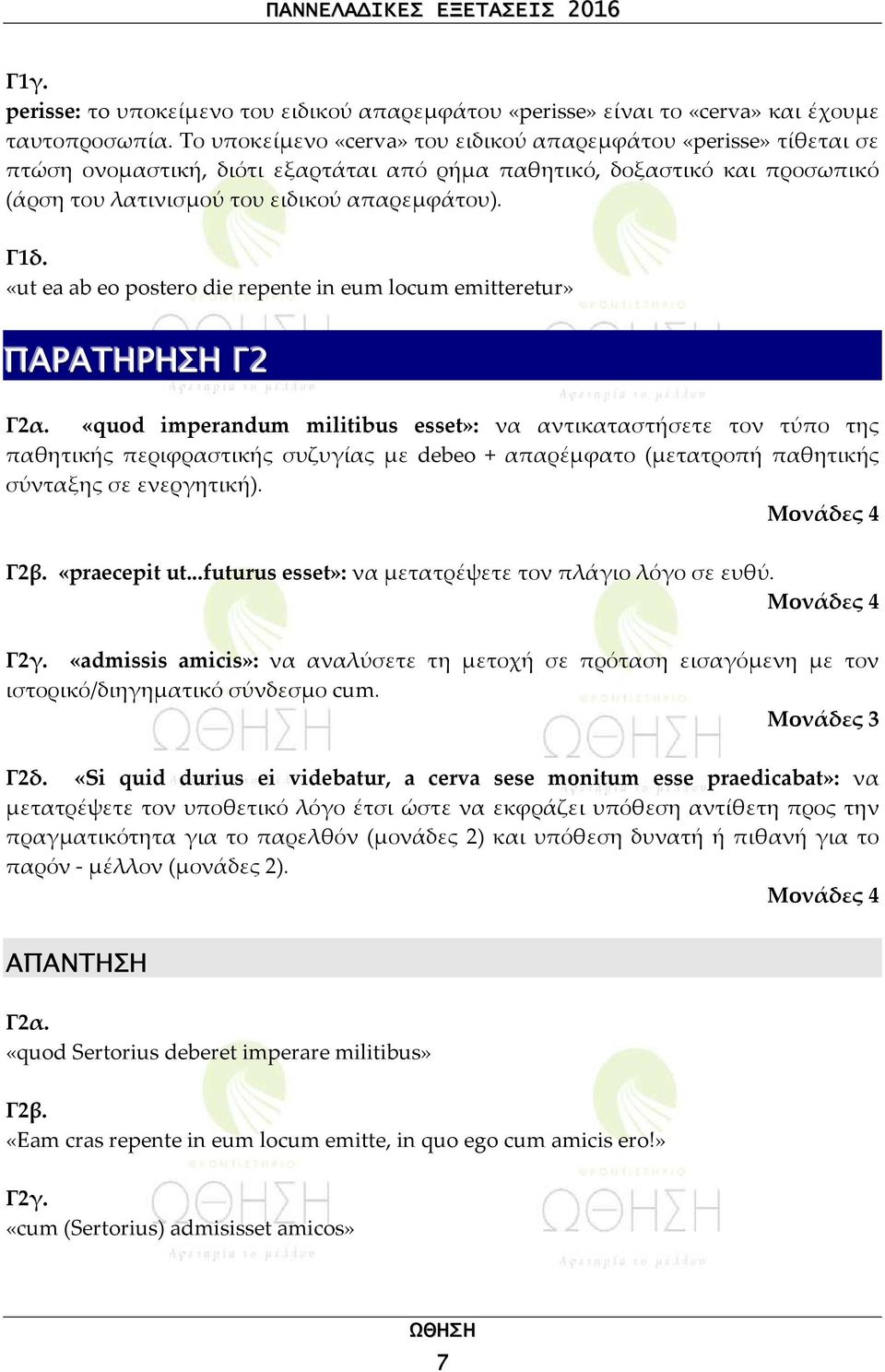 «ut ea ab eo postero die repente in eum locum emitteretur» ΠΑΡΑΤΗΡΗΣΗ Γ2 Γ2α.