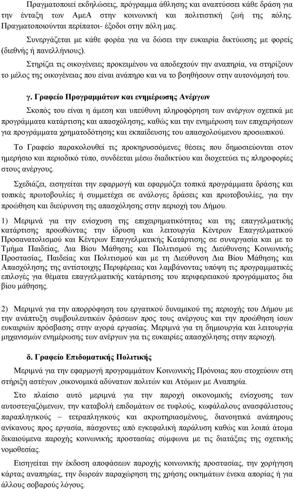 ηεξίδεη ηηο νηθνγέλεηεο πξνθεηκέλνπ λα απνδερηνχλ ηελ αλαπεξία, λα ζηεξίμνπλ ην κέινο ηεο νηθνγέλεηαο πνπ είλαη αλάπεξν θαη λα ην βνεζήζνπλ ζηελ απηνλφκεζή ηνπ. γ.