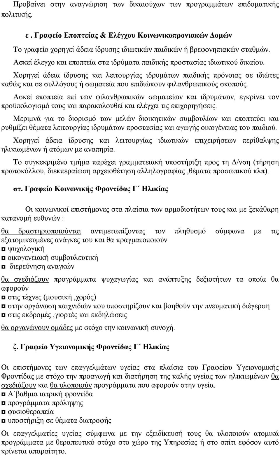 Υνξεγεί άδεηα ίδξπζεο θαη ιεηηνπξγίαο ηδξπκάησλ παηδηθήο πξφλνηαο ζε ηδηψηεο θαζψο θαη ζε ζπιιφγνπο ή ζσκαηεία πνπ επηδηψθνπλ θηιαλζξσπηθνχο ζθνπνχο.