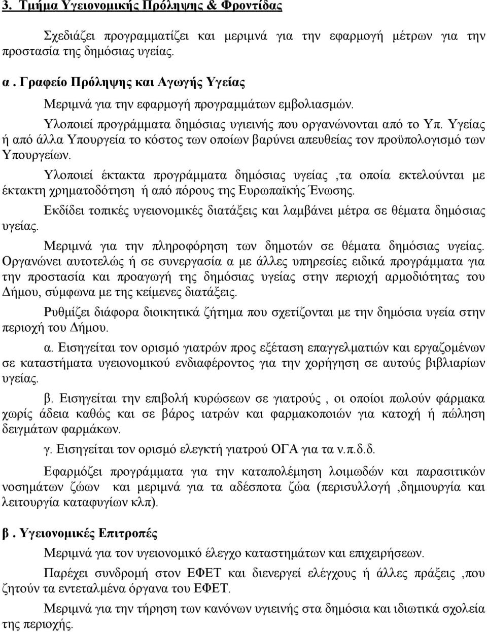 Τγείαο ή απφ άιια Τπνπξγεία ην θφζηνο ησλ νπνίσλ βαξχλεη απεπζείαο ηνλ πξνυπνινγηζκφ ησλ Τπνπξγείσλ.