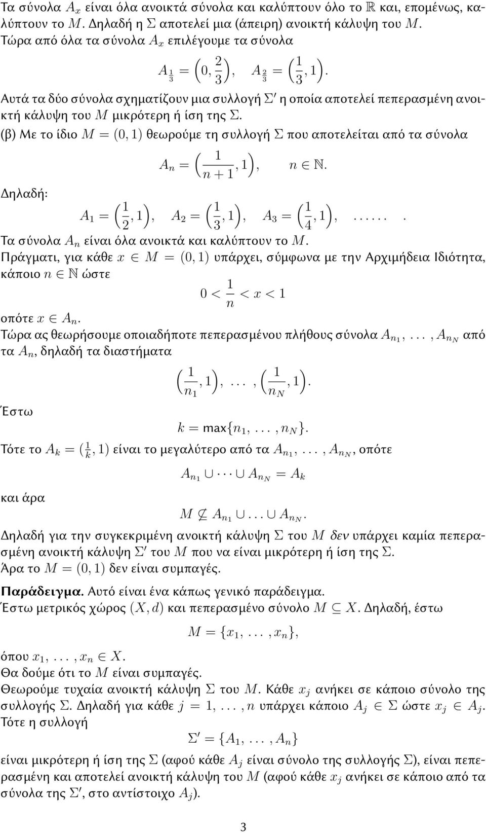 (β Με το ίδιο M = (0, 1 θεωρούμε τη συλλογή Σ που αποτελείται από τα σύνολα A n = n + 1, 1, n N. Δηλαδή: A 1 = 2, 1, A 2 =, 1, A = 4, 1,....... Τα σύνολα A n είναι όλα ανοικτά και καλύπτουν το M.