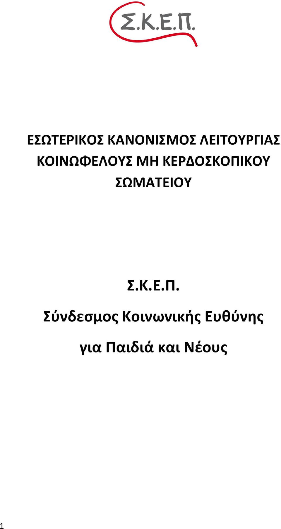 ΣΩΜΑΤΕΙΟΥ Σ.Κ.Ε.Π.