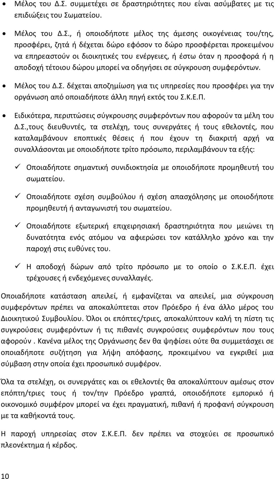 , ή οποιοδήποτε μέλος της άμεσης οικογένειας του/της, προσφέρει, ζητά ή δέχεται δώρο εφόσον το δώρο προσφέρεται προκειμένου να επηρεαστούν οι διοικητικές του ενέργειες, ή έστω όταν η προσφορά ή η