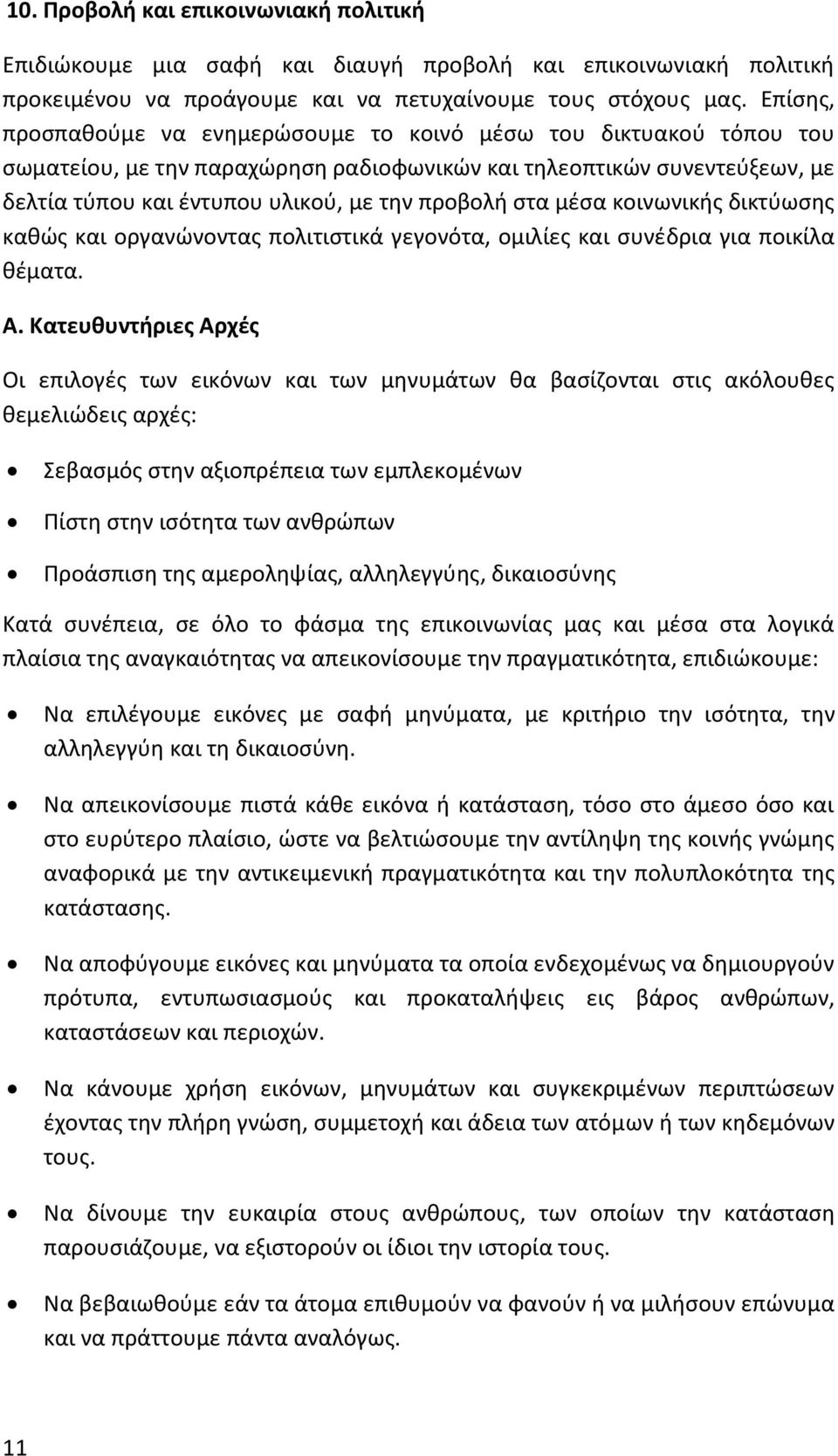 στα μέσα κοινωνικής δικτύωσης καθώς και οργανώνοντας πολιτιστικά γεγονότα, ομιλίες και συνέδρια για ποικίλα θέματα. Α.