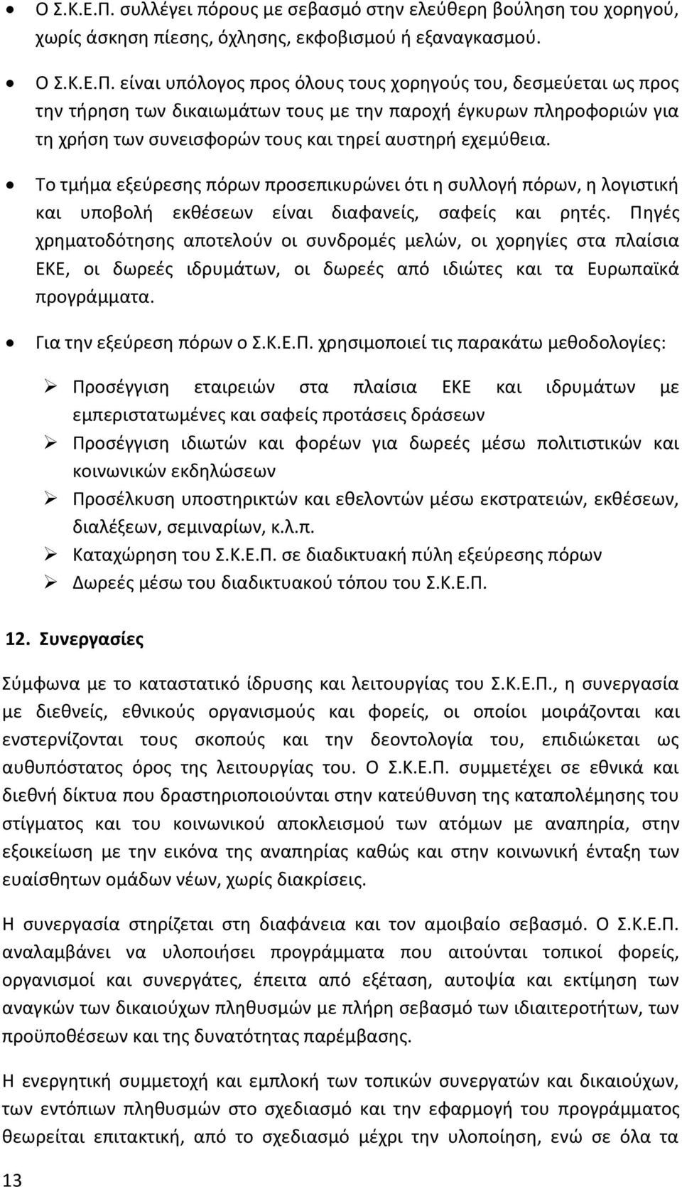 είναι υπόλογος προς όλους τους χορηγούς του, δεσμεύεται ως προς την τήρηση των δικαιωμάτων τους με την παροχή έγκυρων πληροφοριών για τη χρήση των συνεισφορών τους και τηρεί αυστηρή εχεμύθεια.