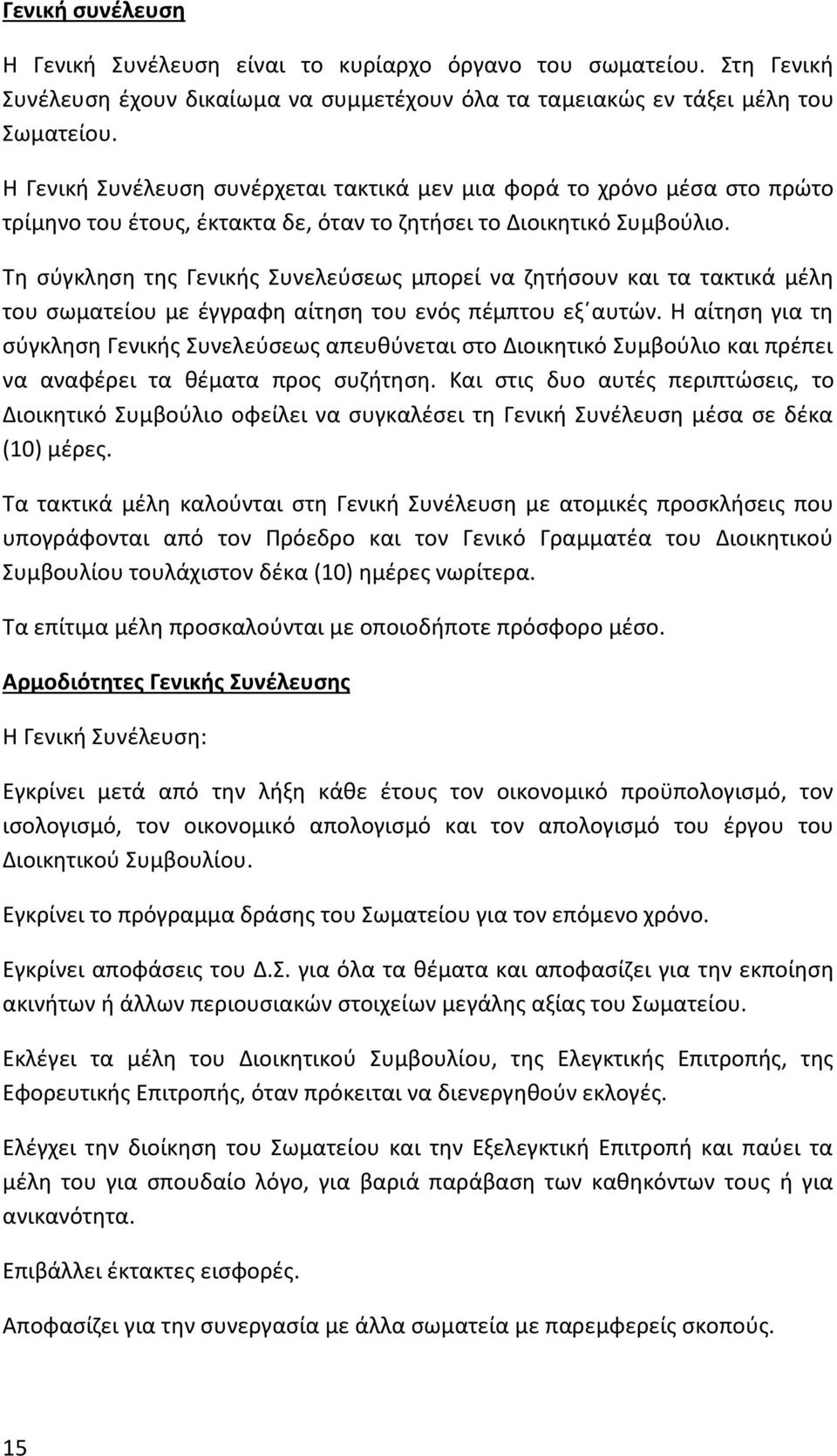 Τη σύγκληση της Γενικής Συνελεύσεως μπορεί να ζητήσουν και τα τακτικά μέλη του σωματείου με έγγραφη αίτηση του ενός πέμπτου εξ αυτών.