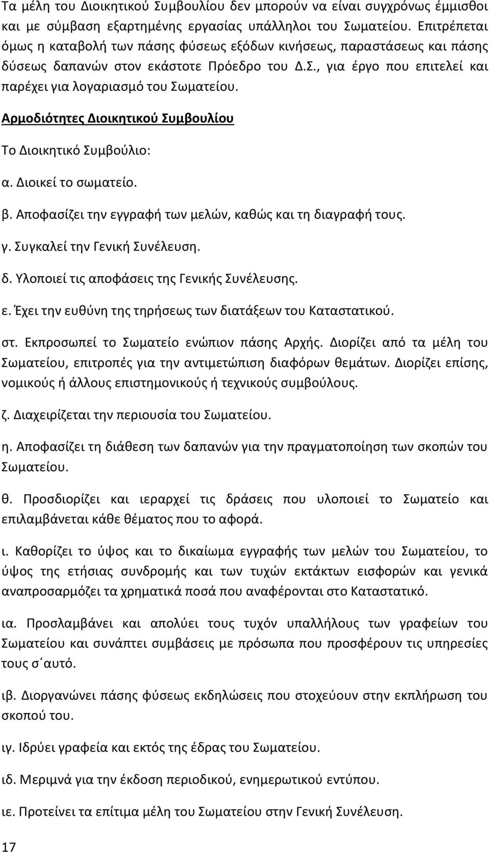 Αρμοδιότητες Διοικητικού Συμβουλίου Το Διοικητικό Συμβούλιο: α. Διοικεί το σωματείο. β. Αποφασίζει την εγγραφή των μελών, καθώς και τη διαγραφή τους. γ. Συγκαλεί την Γενική Συνέλευση. δ. Υλοποιεί τις αποφάσεις της Γενικής Συνέλευσης.