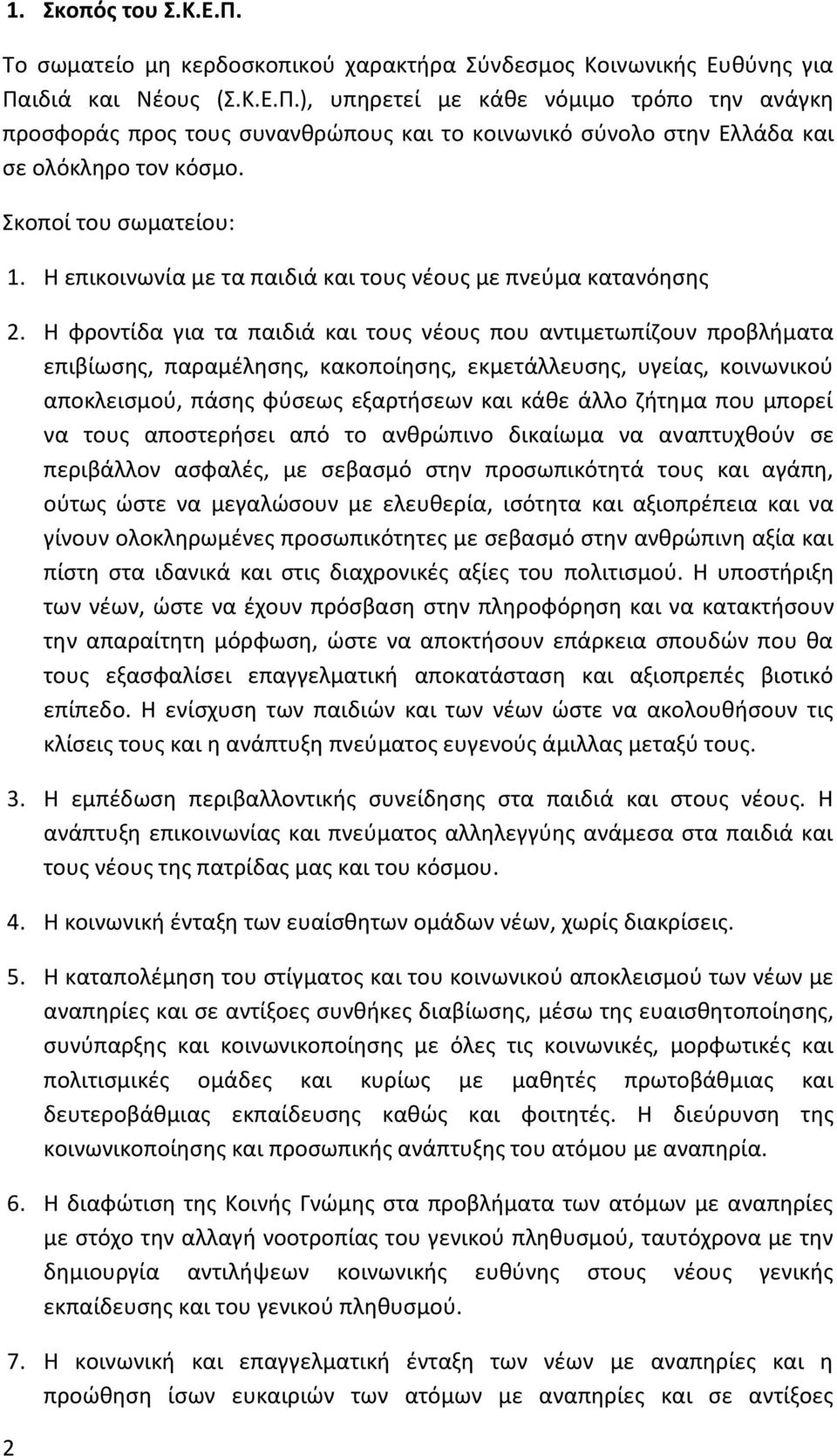 Η φροντίδα για τα παιδιά και τους νέους που αντιμετωπίζουν προβλήματα επιβίωσης, παραμέλησης, κακοποίησης, εκμετάλλευσης, υγείας, κοινωνικού αποκλεισμού, πάσης φύσεως εξαρτήσεων και κάθε άλλο ζήτημα