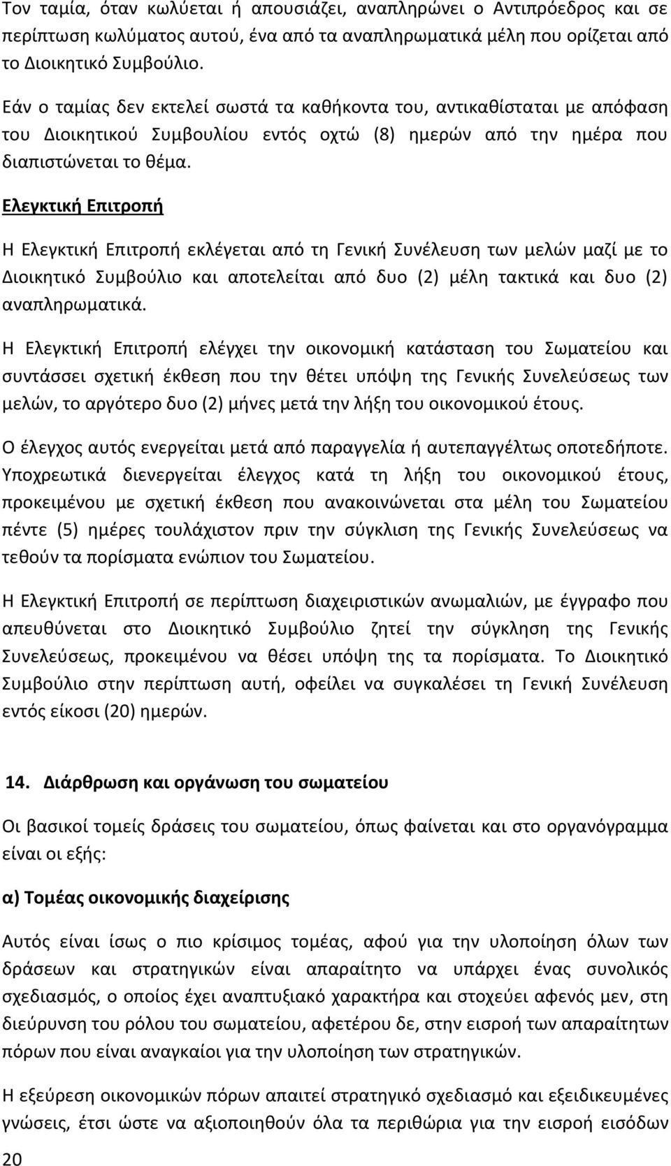 Ελεγκτική Επιτροπή Η Ελεγκτική Επιτροπή εκλέγεται από τη Γενική Συνέλευση των μελών μαζί με το Διοικητικό Συμβούλιο και αποτελείται από δυο (2) μέλη τακτικά και δυο (2) αναπληρωματικά.