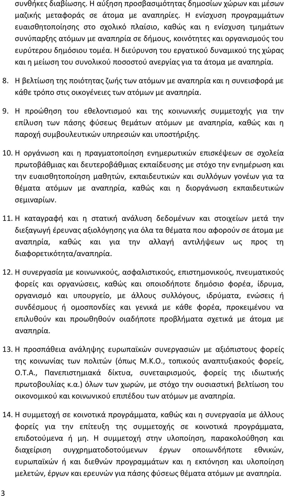 Η διεύρυνση του εργατικού δυναμικού της χώρας και η μείωση του συνολικού ποσοστού ανεργίας για τα άτομα με αναπηρία. 8.