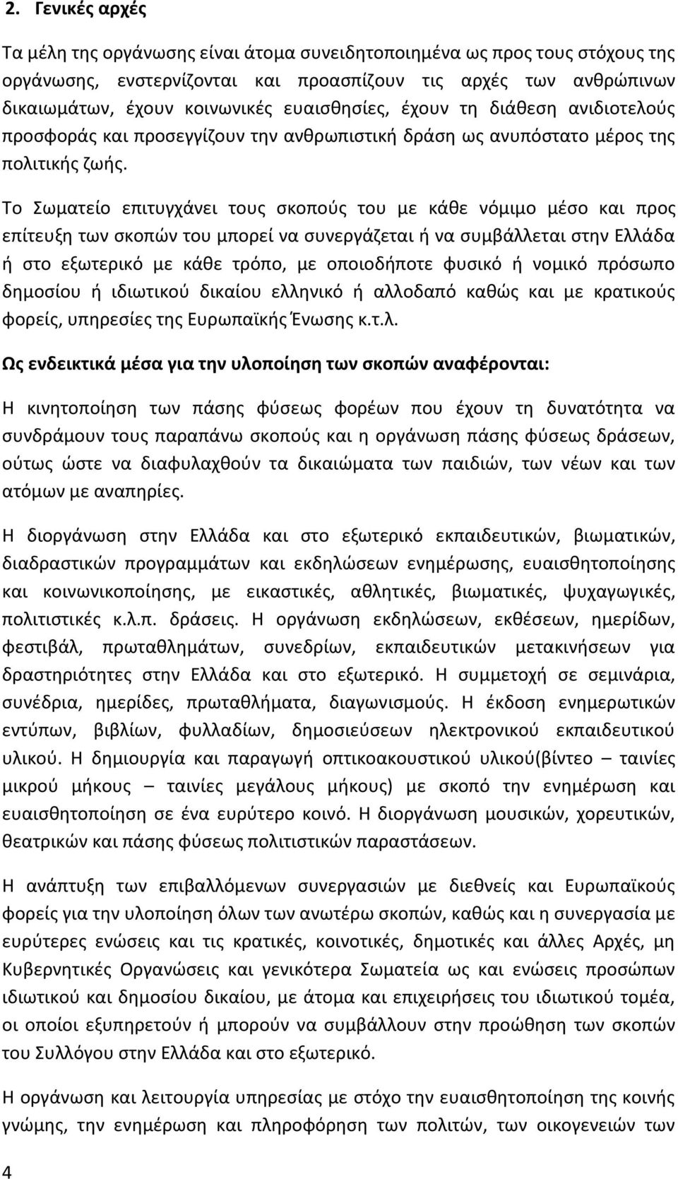 Το Σωματείο επιτυγχάνει τους σκοπούς του με κάθε νόμιμο μέσο και προς επίτευξη των σκοπών του μπορεί να συνεργάζεται ή να συμβάλλεται στην Ελλάδα ή στο εξωτερικό με κάθε τρόπο, με οποιοδήποτε φυσικό