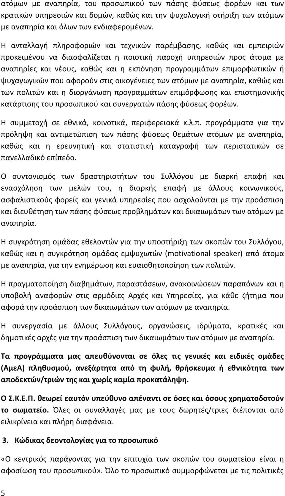 επιμορφωτικών ή ψυχαγωγικών που αφορούν στις οικογένειες των ατόμων με αναπηρία, καθώς και των πολιτών και η διοργάνωση προγραμμάτων επιμόρφωσης και επιστημονικής κατάρτισης του προσωπικού και