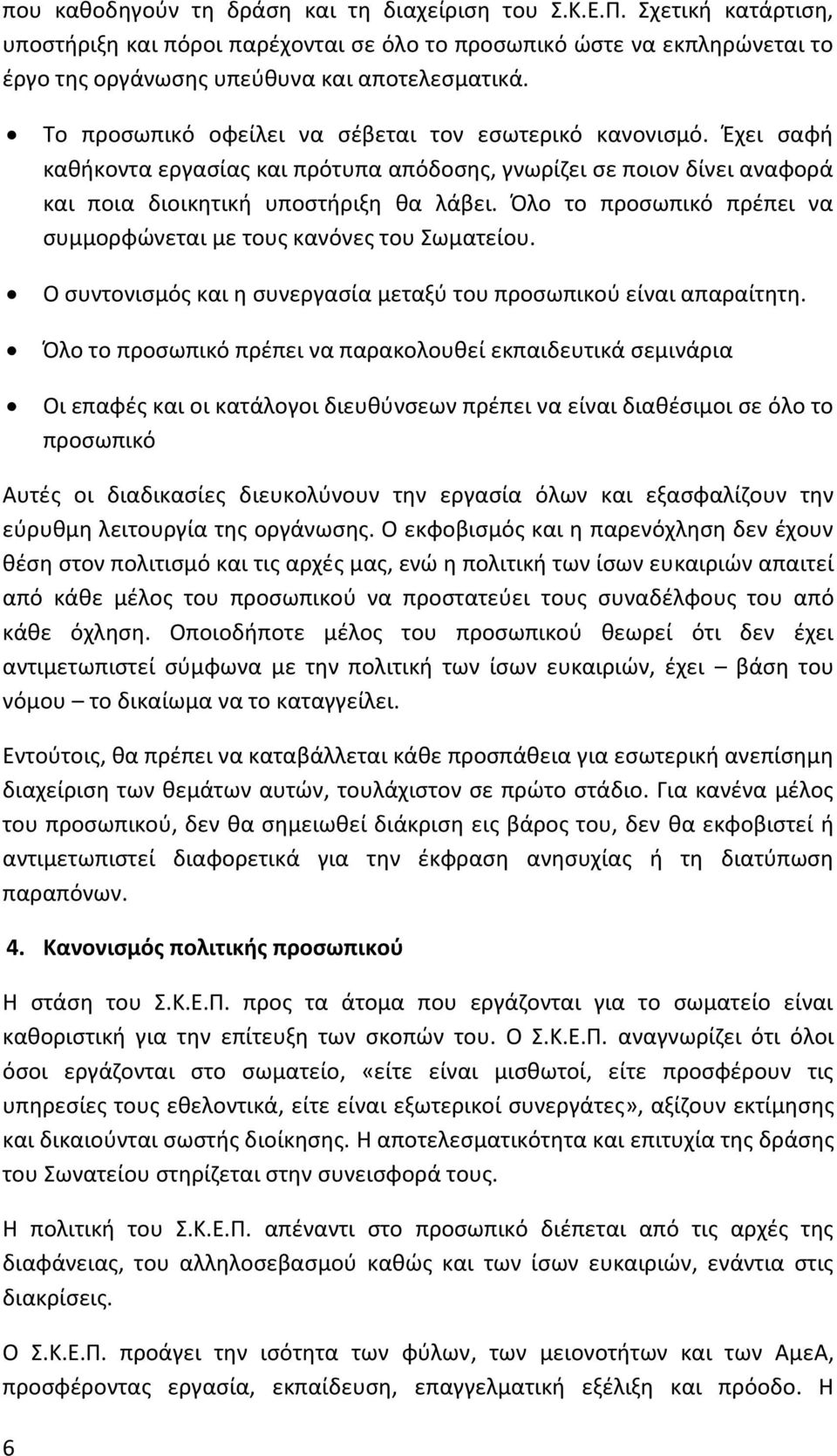 Όλο το προσωπικό πρέπει να συμμορφώνεται με τους κανόνες του Σωματείου. Ο συντονισμός και η συνεργασία μεταξύ του προσωπικού είναι απαραίτητη.