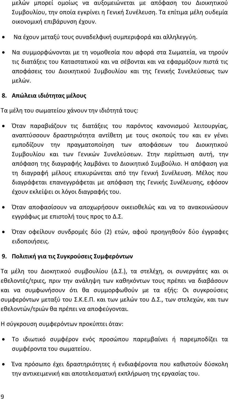 Να συμμορφώνονται με τη νομοθεσία που αφορά στα Σωματεία, να τηρούν τις διατάξεις του Καταστατικού και να σέβονται και να εφαρμόζουν πιστά τις αποφάσεις του Διοικητικού Συμβουλίου και της Γενικής