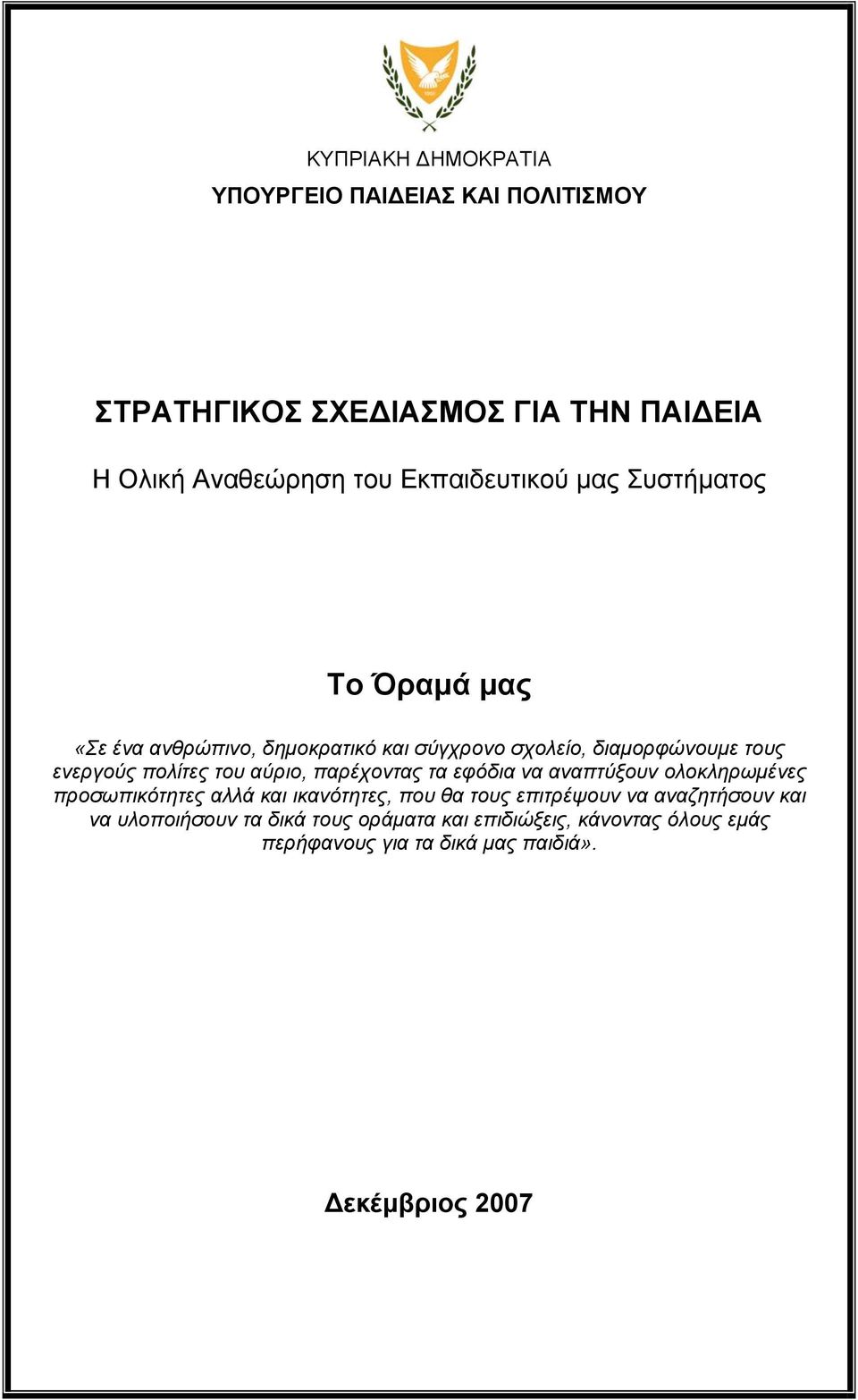 πολίτες του αύριο, παρέχοντας τα εφόδια να αναπτύξουν ολοκληρωμένες προσωπικότητες αλλά και ικανότητες, που θα τους επιτρέψουν