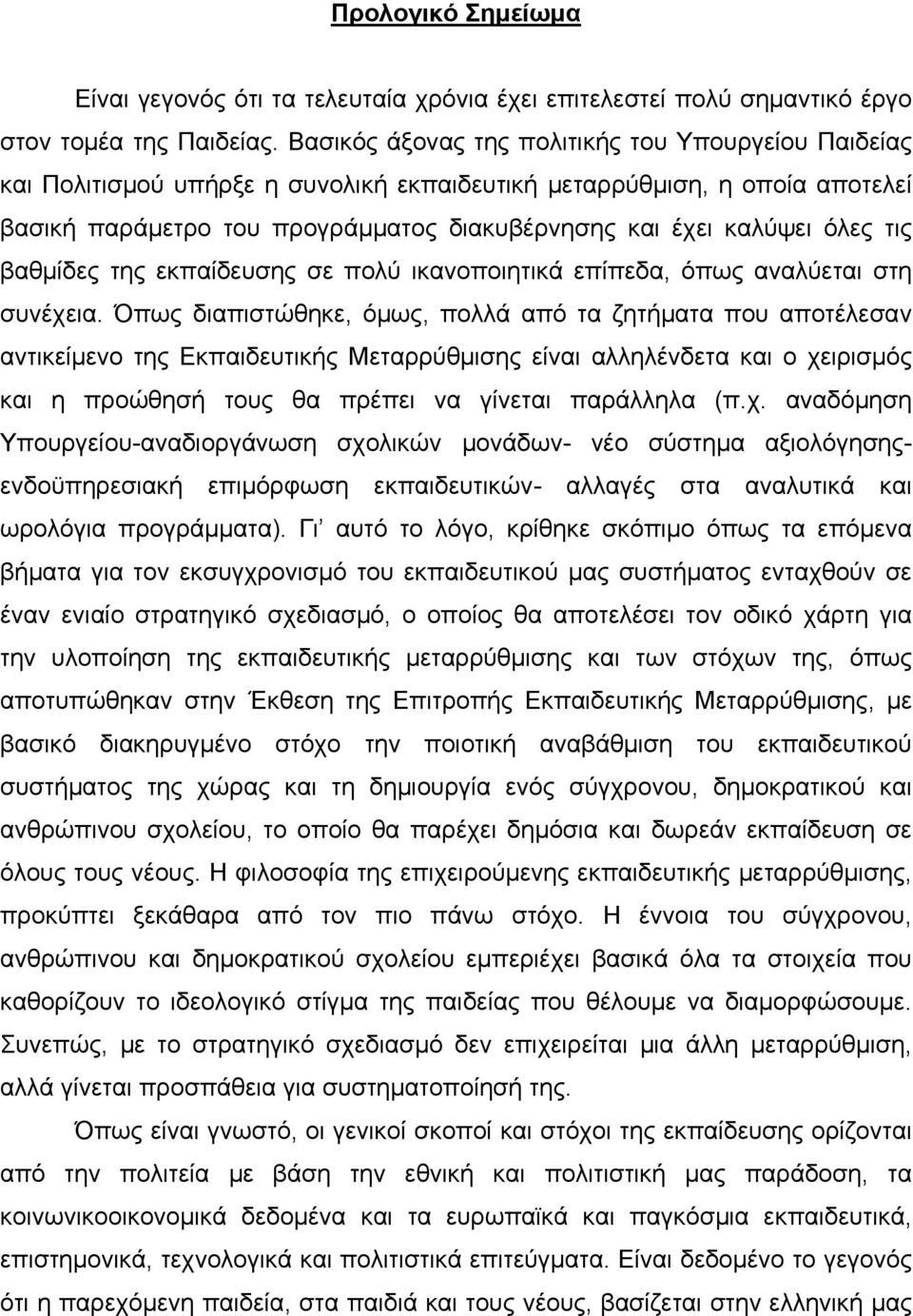 τις βαθμίδες της εκπαίδευσης σε πολύ ικανοποιητικά επίπεδα, όπως αναλύεται στη συνέχεια.