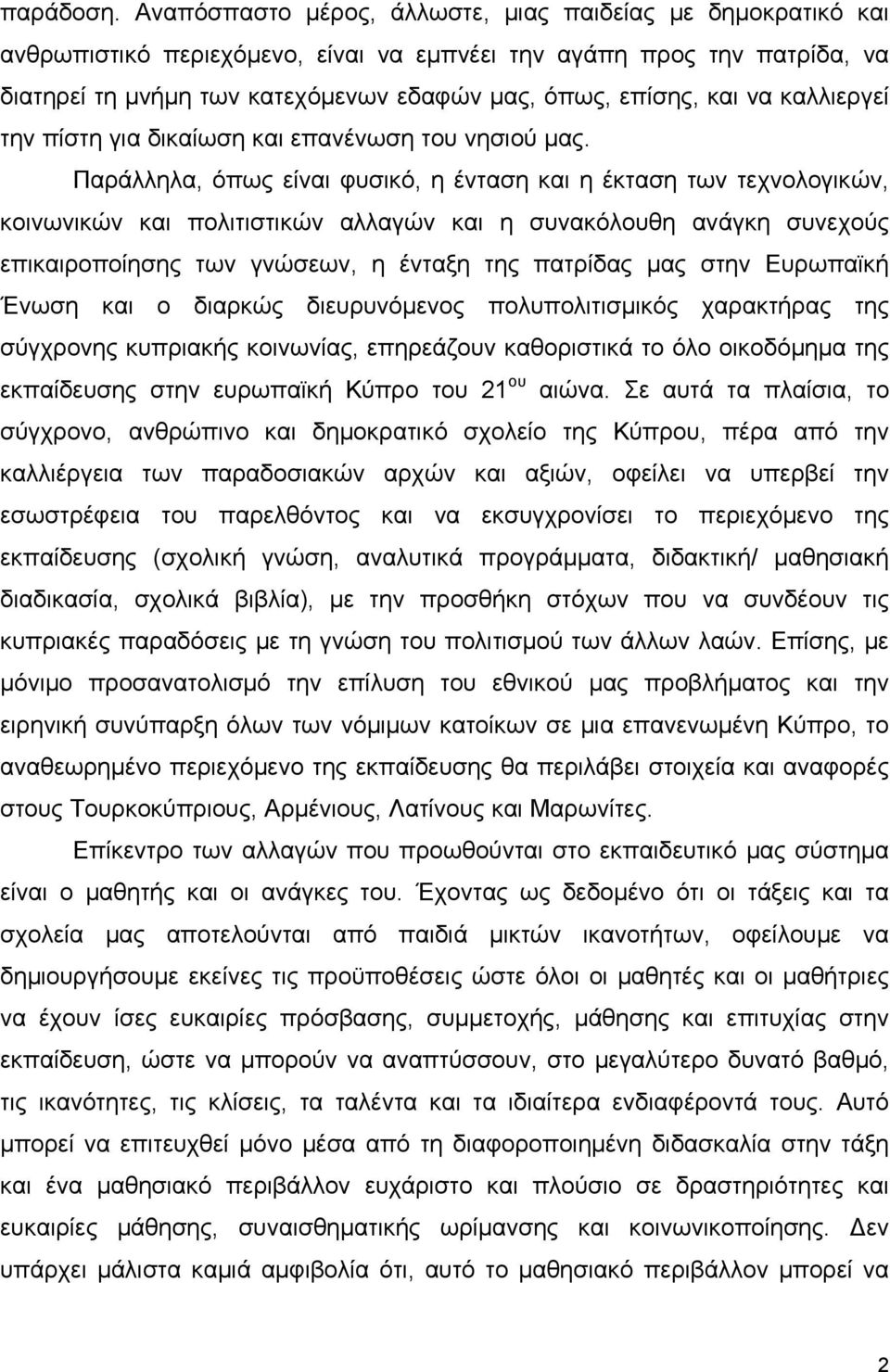 να καλλιεργεί την πίστη για δικαίωση και επανένωση του νησιού μας.