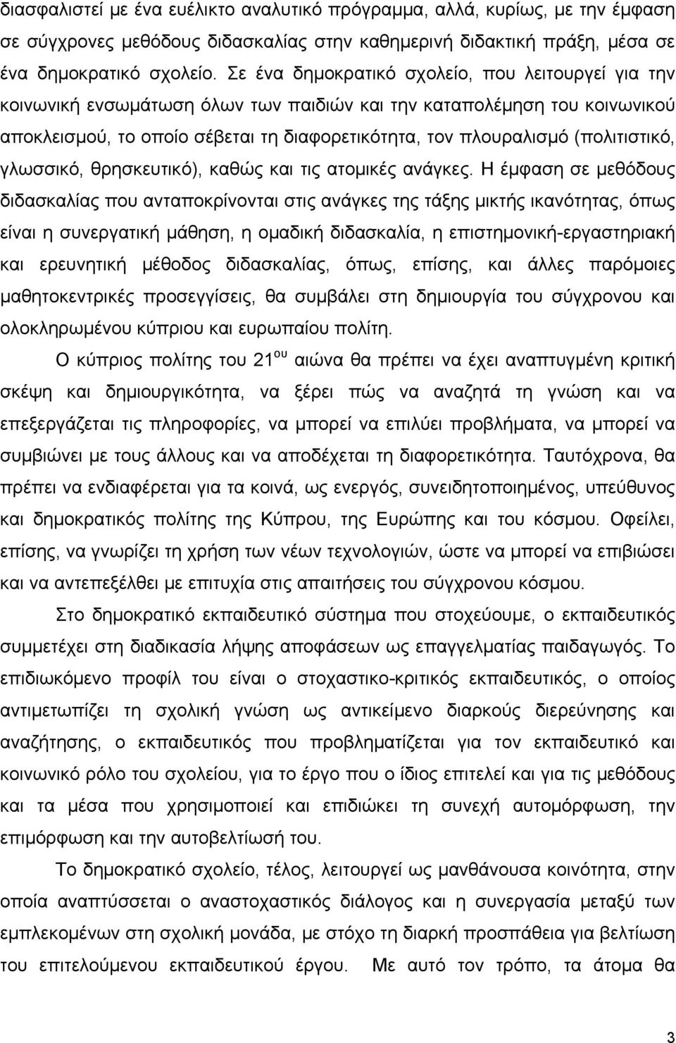 (πολιτιστικό, γλωσσικό, θρησκευτικό), καθώς και τις ατομικές ανάγκες.