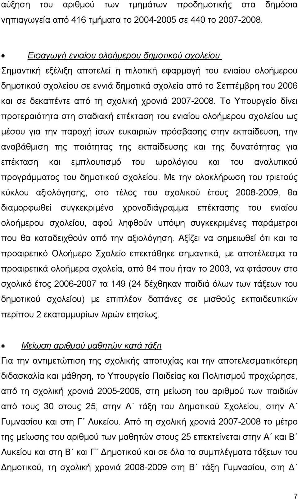 δεκαπέντε από τη σχολική χρονιά 2007-2008.