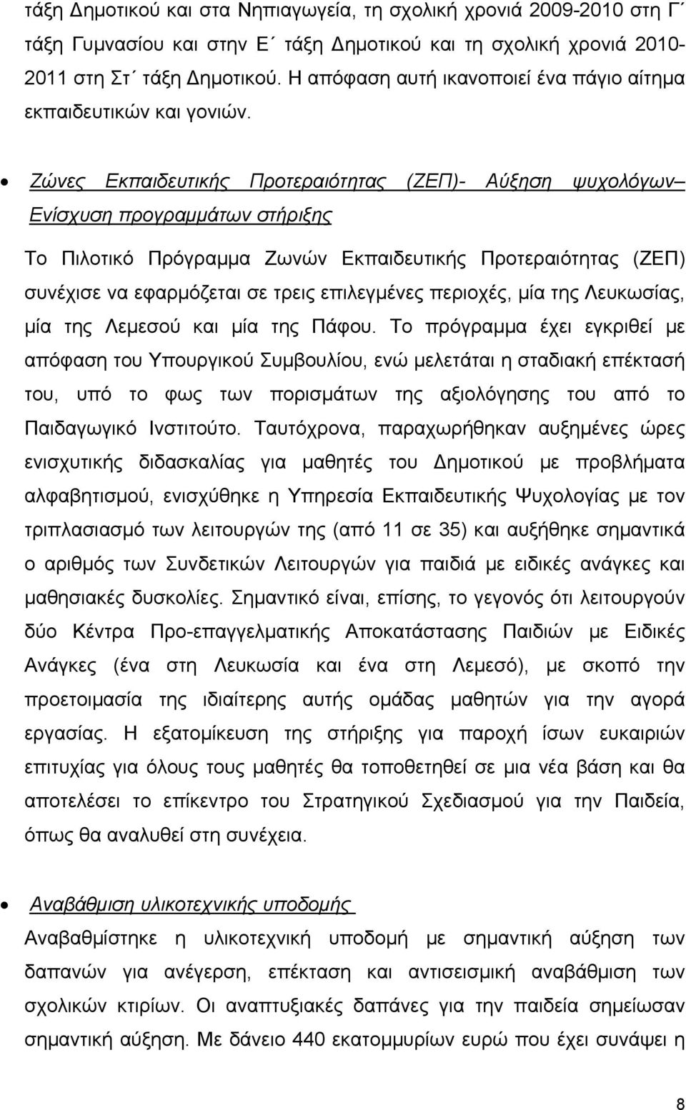 Ζώνες Εκπαιδευτικής Προτεραιότητας (ΖΕΠ)- Αύξηση ψυχολόγων Ενίσχυση προγραμμάτων στήριξης Το Πιλοτικό Πρόγραμμα Ζωνών Εκπαιδευτικής Προτεραιότητας (ΖΕΠ) συνέχισε να εφαρμόζεται σε τρεις επιλεγμένες