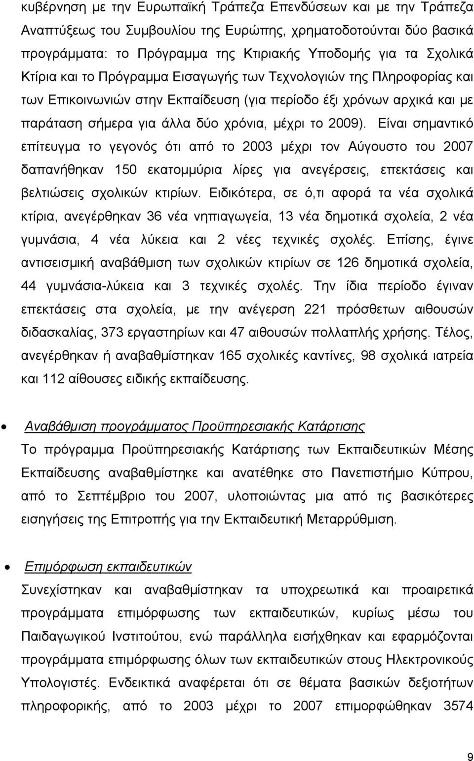 Είναι σημαντικό επίτευγμα το γεγονός ότι από το 2003 μέχρι τον Αύγουστο του 2007 δαπανήθηκαν 150 εκατομμύρια λίρες για ανεγέρσεις, επεκτάσεις και βελτιώσεις σχολικών κτιρίων.