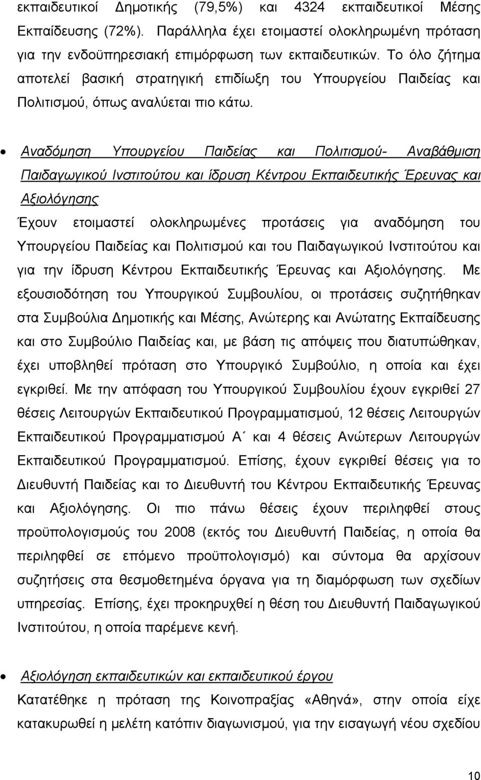 Αναδόμηση Υπουργείου Παιδείας και Πολιτισμού- Αναβάθμιση Παιδαγωγικού Ινστιτούτου και ίδρυση Κέντρου Εκπαιδευτικής Έρευνας και Αξιολόγησης Έχουν ετοιμαστεί ολοκληρωμένες προτάσεις για αναδόμηση του