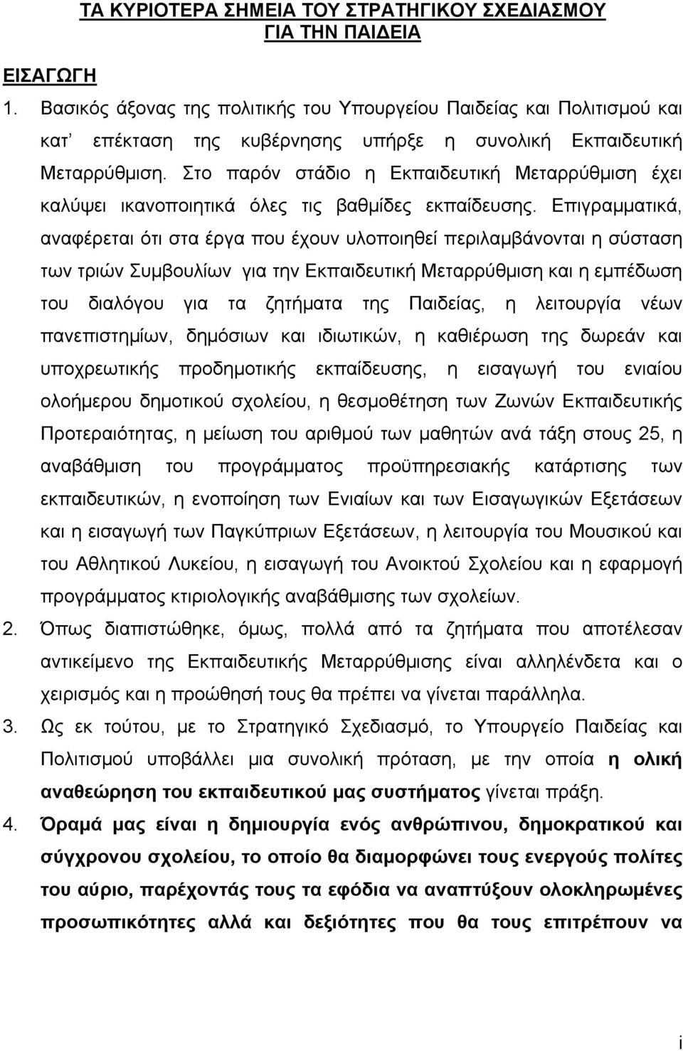 Στο παρόν στάδιο η Εκπαιδευτική Μεταρρύθμιση έχει καλύψει ικανοποιητικά όλες τις βαθμίδες εκπαίδευσης.