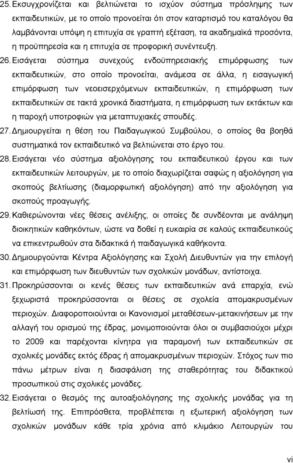 Εισάγεται σύστημα συνεχούς ενδοϋπηρεσιακής επιμόρφωσης των εκπαιδευτικών, στο οποίο προνοείται, ανάμεσα σε άλλα, η εισαγωγική επιμόρφωση των νεοεισερχόμενων εκπαιδευτικών, η επιμόρφωση των