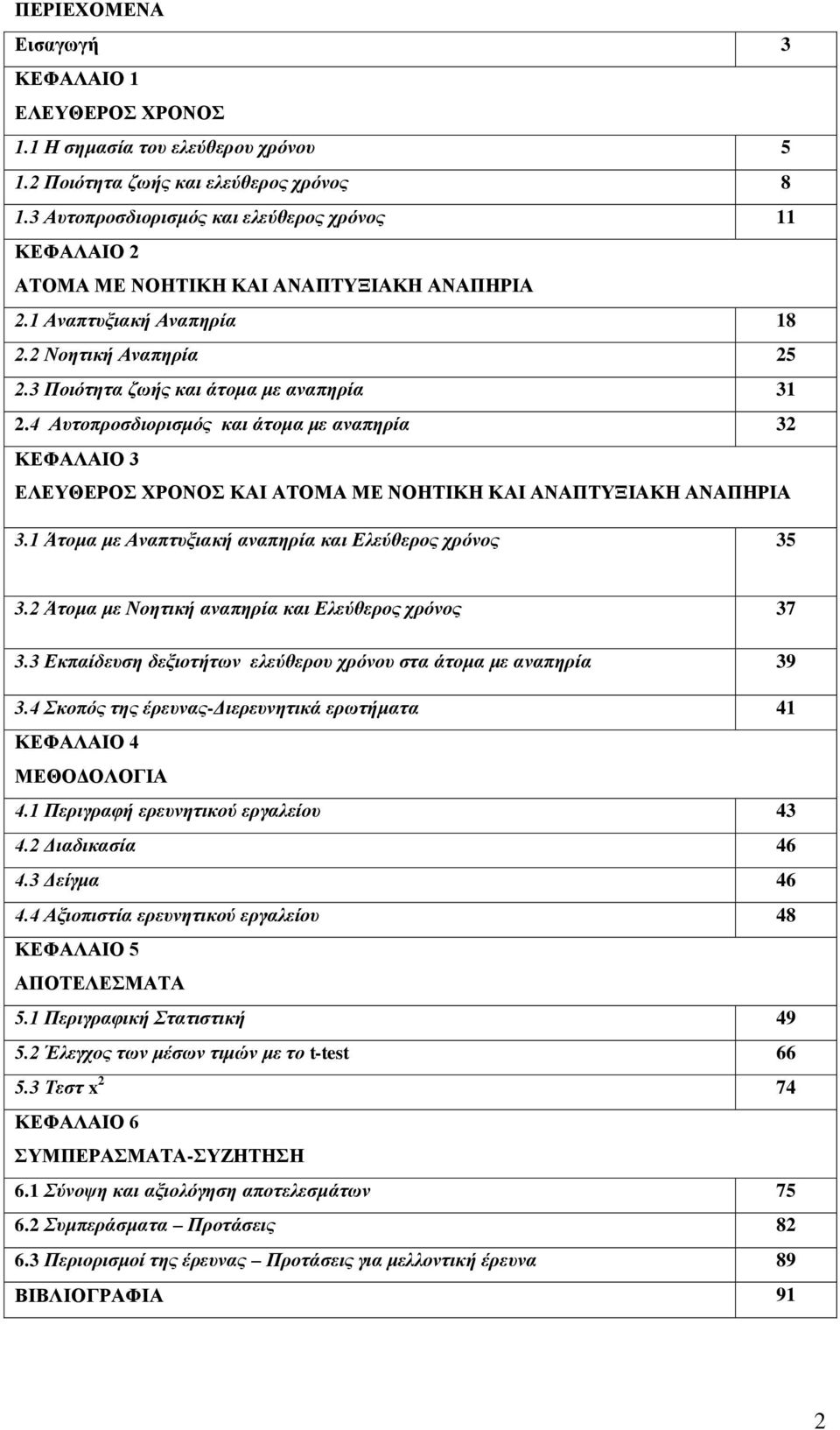 4 Απηνπξνζδηνξηζκόο θαη άηνκα κε αλαπεξία 32 ΚΔΦΑΛΑΗΟ 3 ΔΛΔΤΘΔΡΟ ΥΡΟΝΟ ΚΑΗ ΑΣΟΜΑ ΜΔ ΝΟΖΣΗΚΖ ΚΑΗ ΑΝΑΠΣΤΞΗΑΚΖ ΑΝΑΠΖΡΗΑ 3.1 Άηνκα κε Αλαπηπμηαθή αλαπεξία θαη Ειεύζεξνο ρξόλνο 35 3.