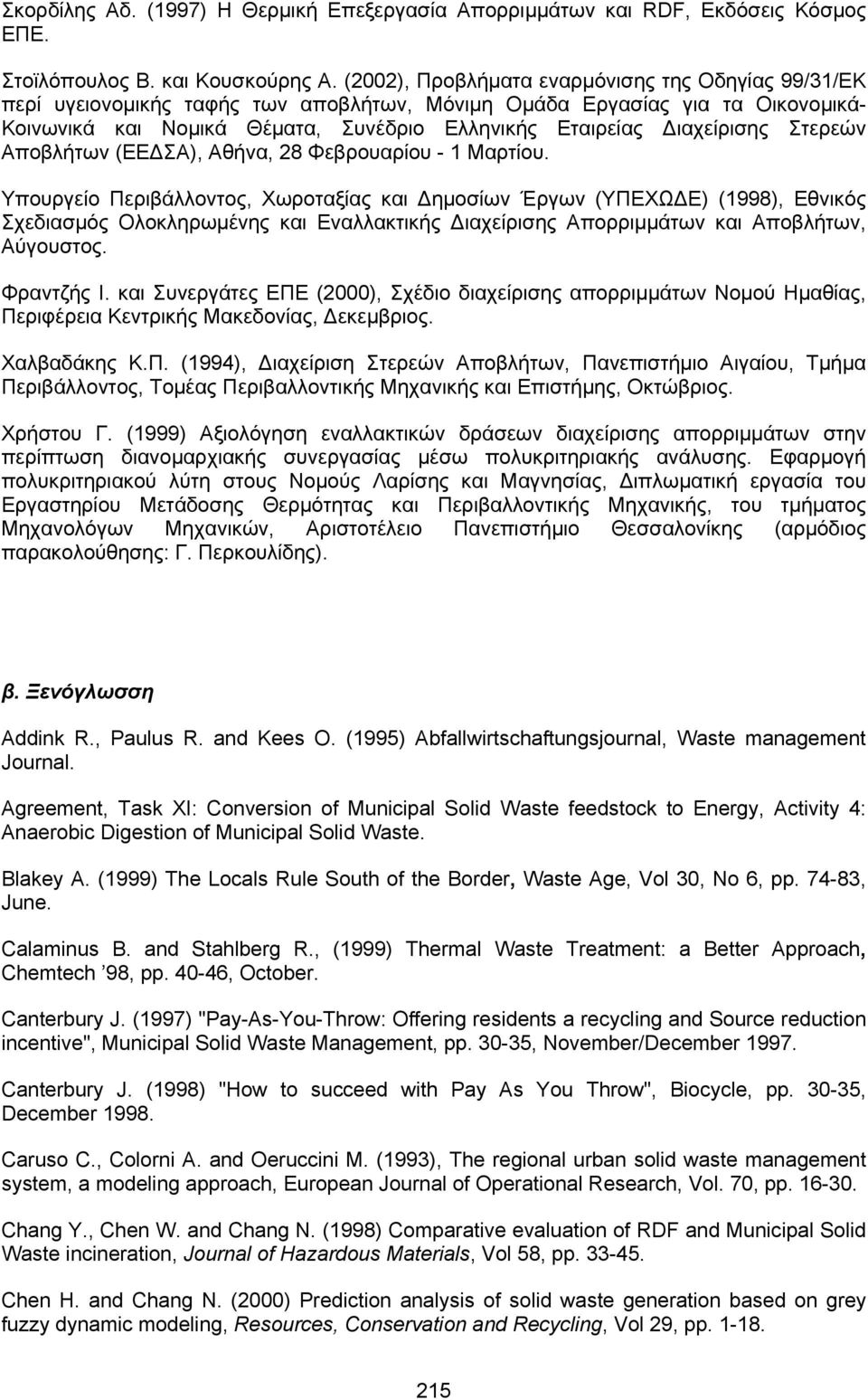 ιαχείρισης Στερεών Αποβλήτων (ΕΕ ΣΑ), Αθήνα, 28 Φεβρουαρίου - 1 Μαρτίου.