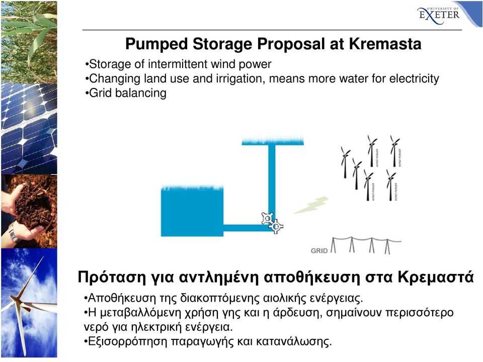 στα Κρεµαστά Αποθήκευση της διακοπτόµενης αιολικής ενέργειας.