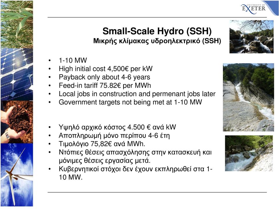 82 per MWh Local jobs in construction and permenant jobs later Government targets not being met at 1-10 MW Υψηλό