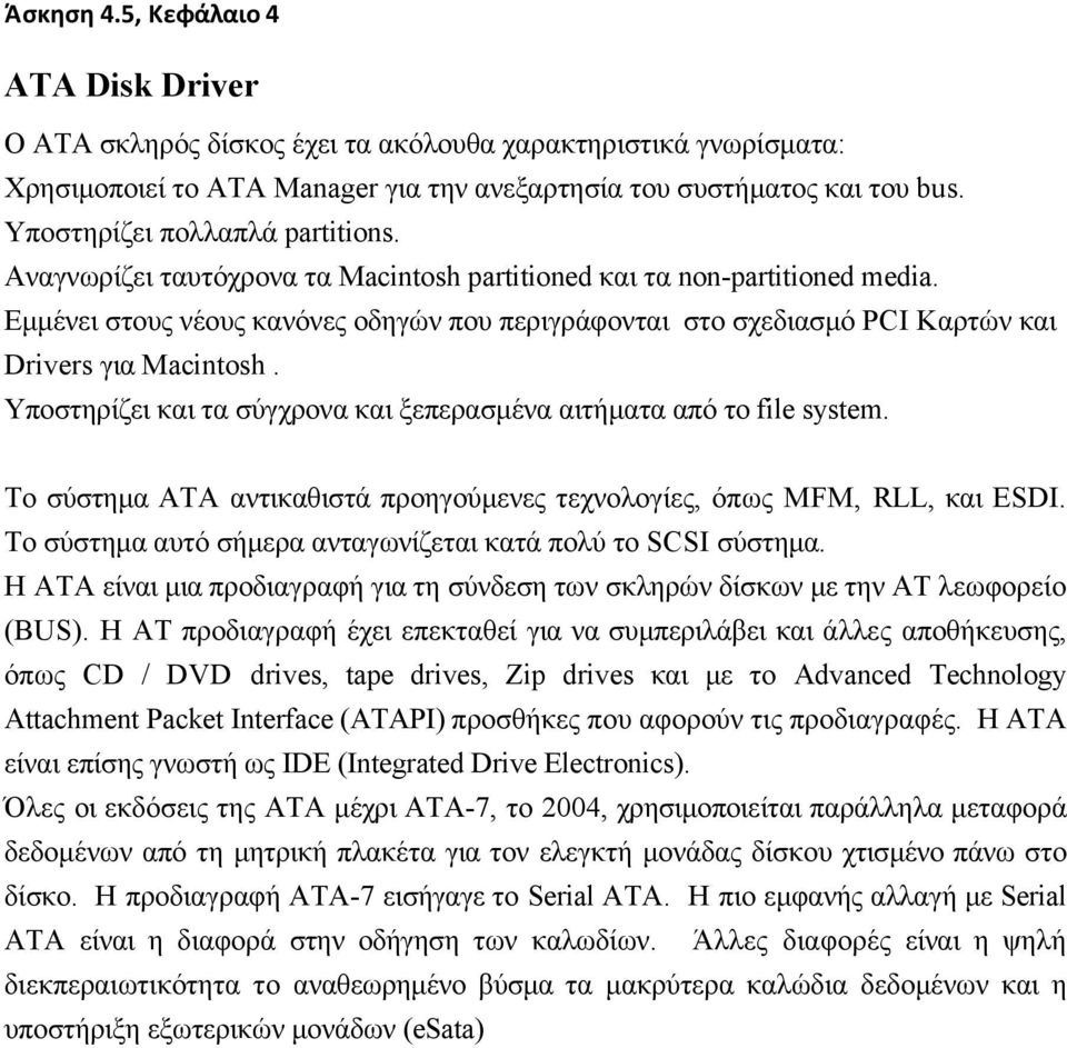 Εµµένει στους νέους κανόνες οδηγών που περιγράφονται στο σχεδιασµό PCI Καρτών και Drivers για Macintosh. Υποστηρίζει και τα σύγχρονα και ξεπερασµένα αιτήµατα από το file system.