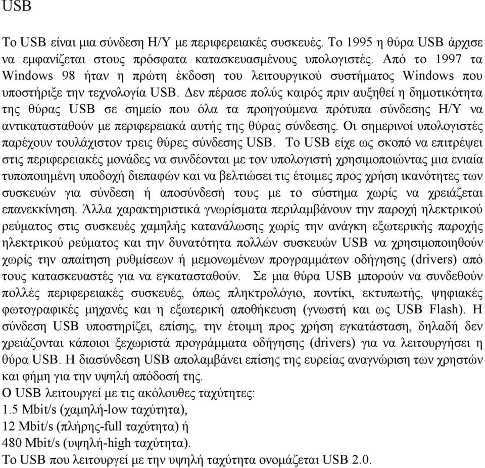Δεν πέρασε πολύς καιρός πριν αυξηθεί η δηµοτικότητα της θύρας USB σε σηµείο που όλα τα προηγούµενα πρότυπα σύνδεσης Η/Υ να αντικατασταθούν µε περιφερειακά αυτής της θύρας σύνδεσης.