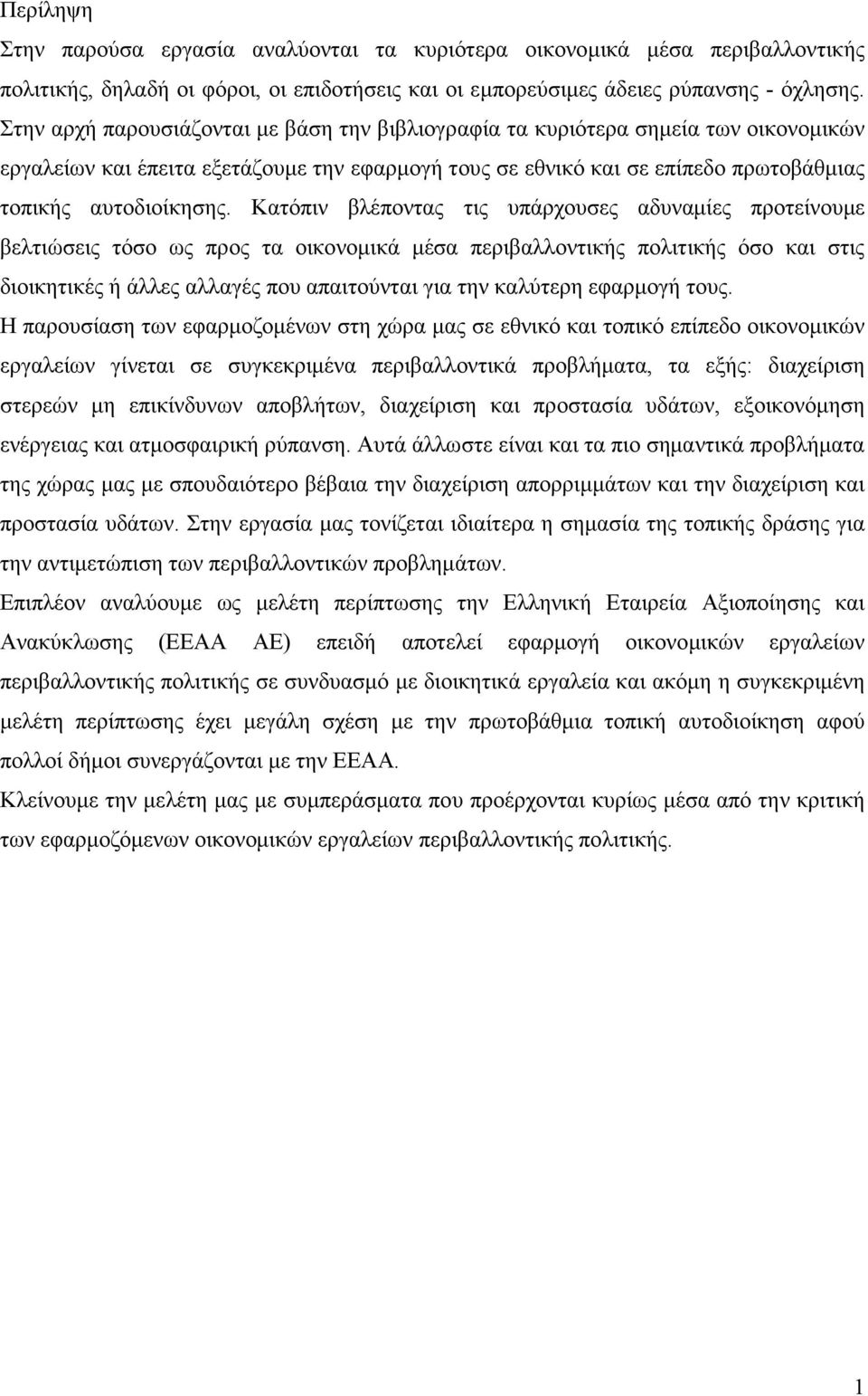 Κατόπιν βλέποντας τις υπάρχουσες αδυναµίες προτείνουµε βελτιώσεις τόσο ως προς τα οικονοµικά µέσα περιβαλλοντικής πολιτικής όσο και στις διοικητικές ή άλλες αλλαγές που απαιτούνται για την καλύτερη