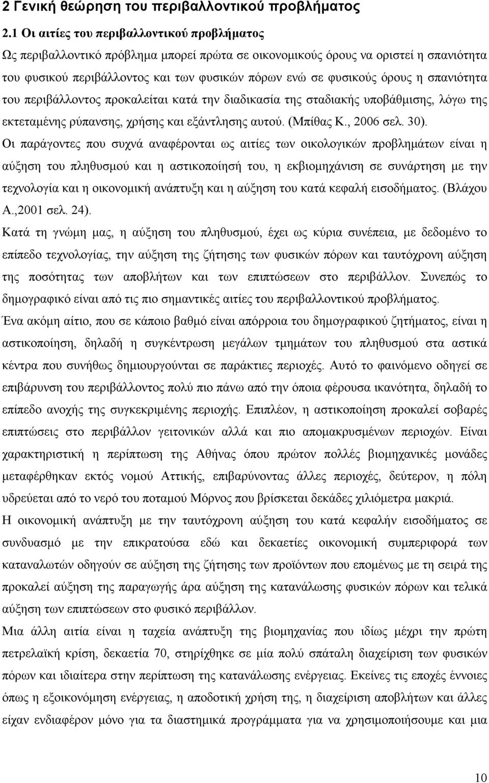 η σπανιότητα του περιβάλλοντος προκαλείται κατά την διαδικασία της σταδιακής υποβάθµισης, λόγω της εκτεταµένης ρύπανσης, χρήσης και εξάντλησης αυτού. (Μπίθας Κ., 2006 σελ. 30).